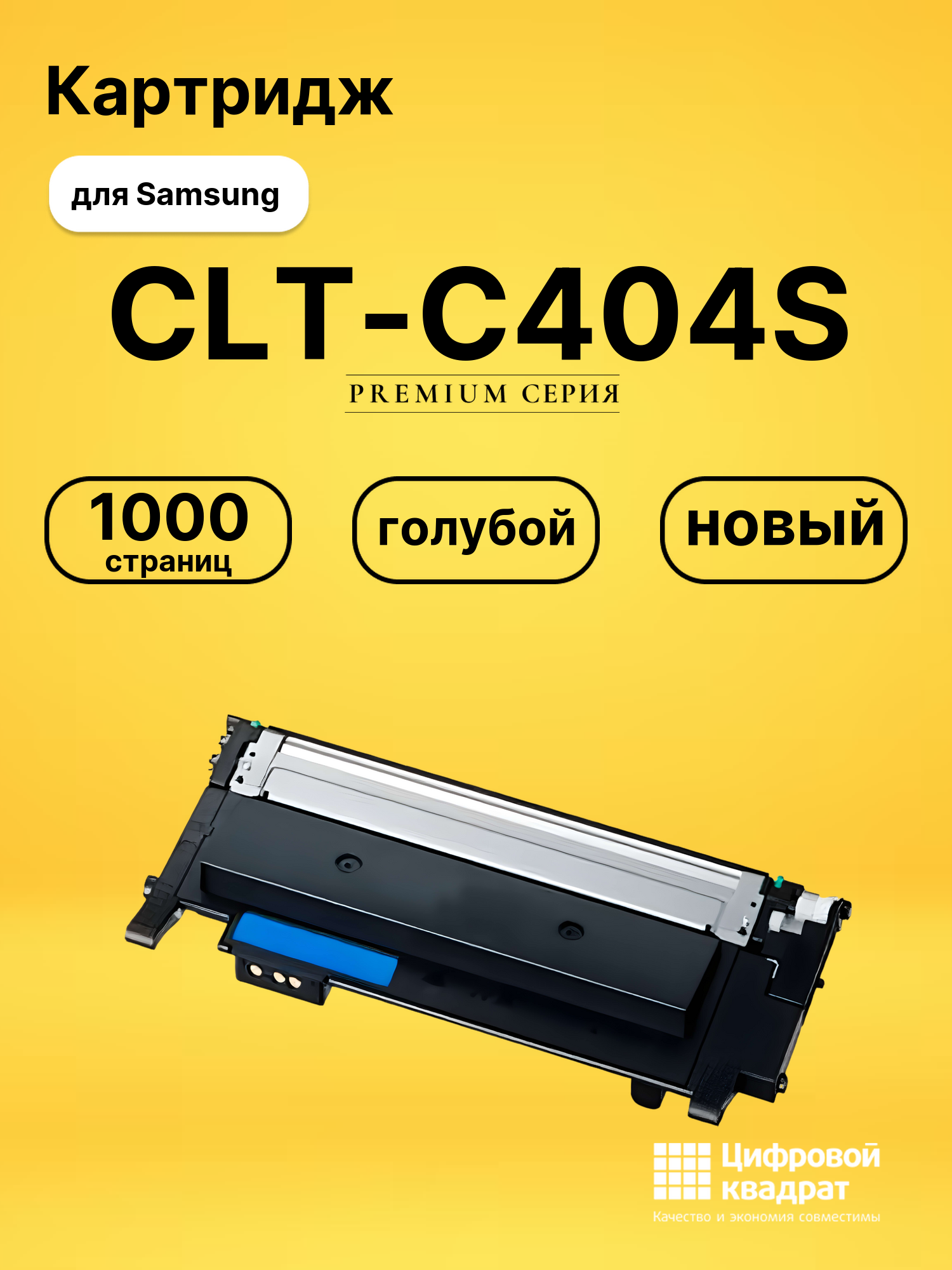 Картридж CLT-C404S Samsung голубой совместимый