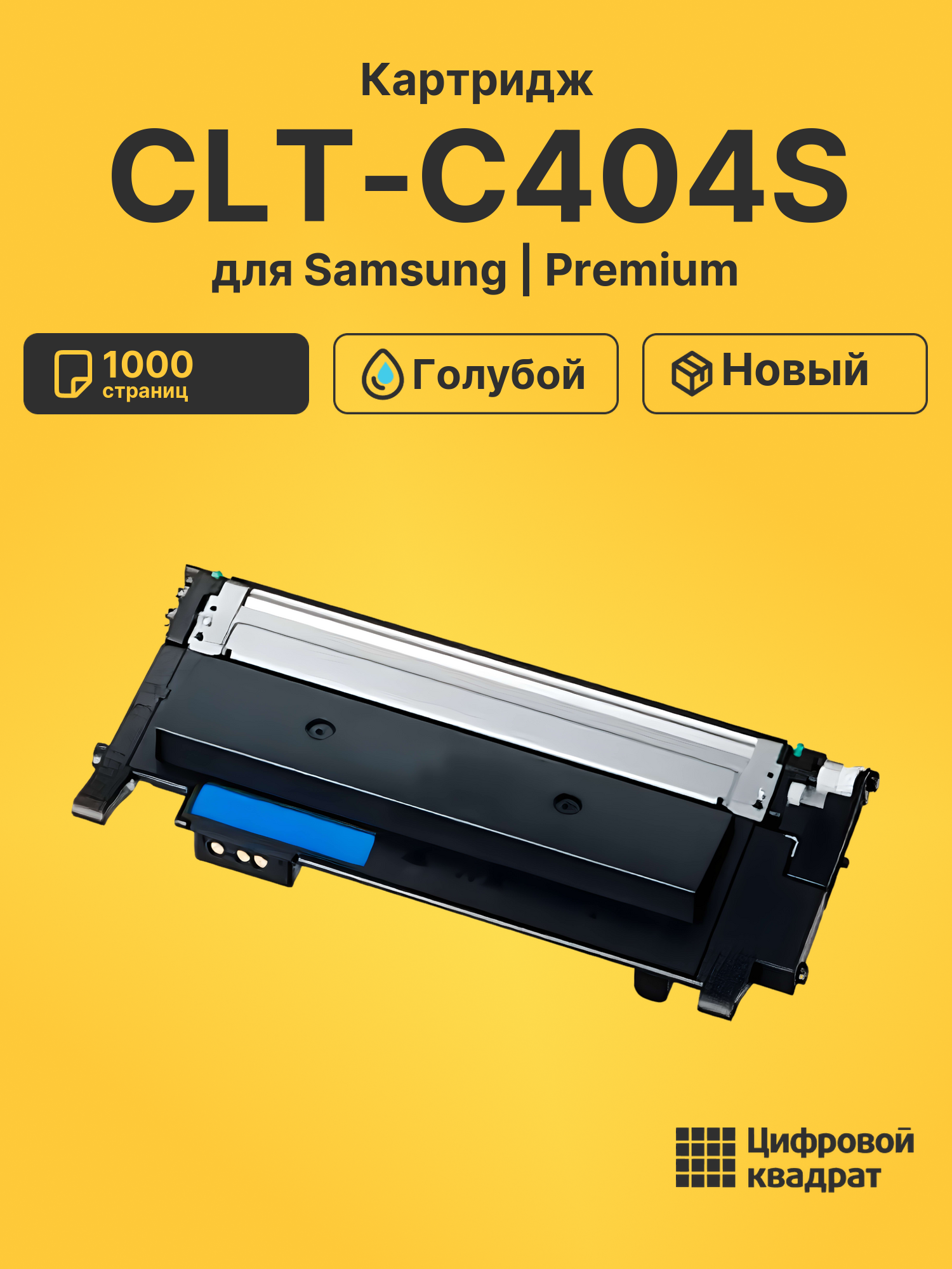 Картридж CLT-C404S для Samsung SL-C430, SL-C430 голубой