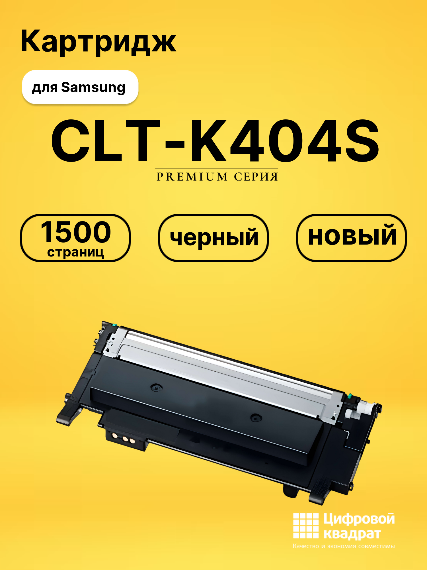 Картридж CLT-K404S Samsung черный совместимый