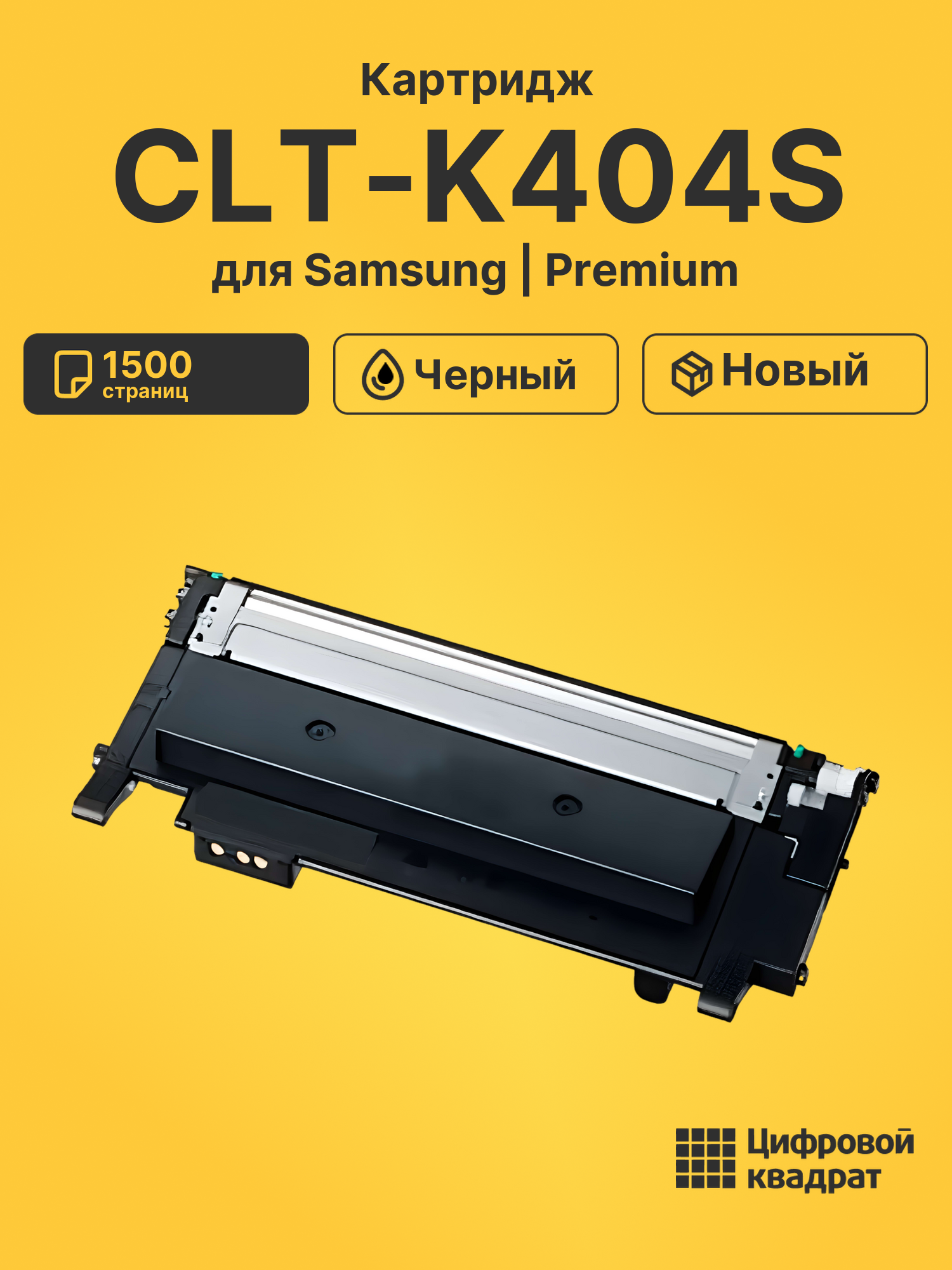 Картридж CLT-K404S для Samsung SL-C430W черный