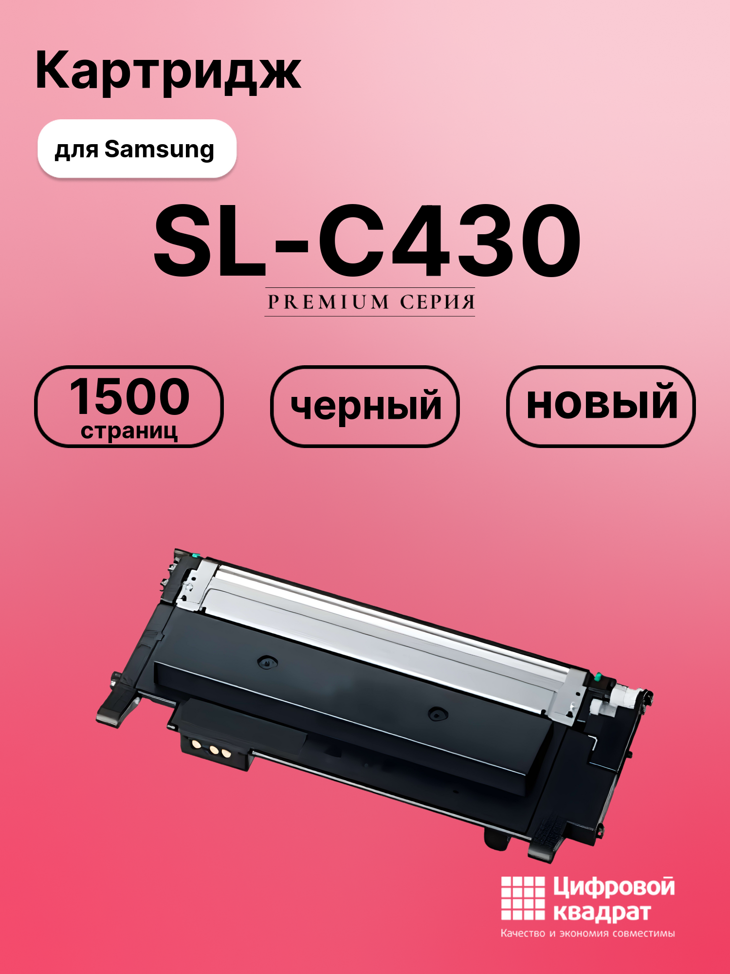 Картридж для Samsung SL-C430 совместимый