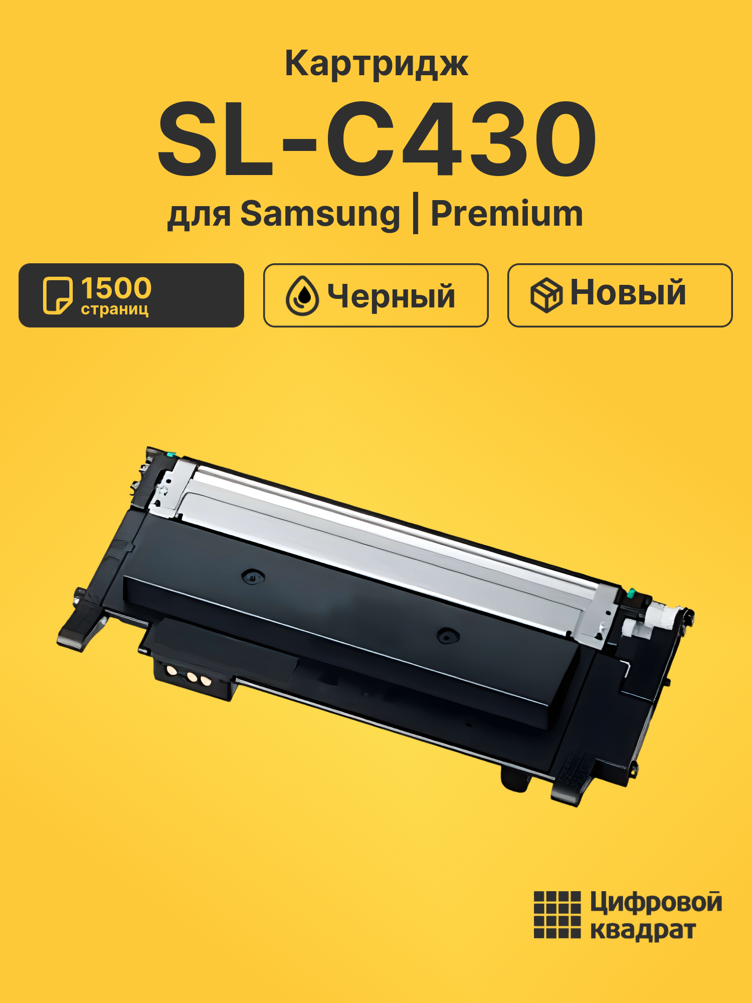 Картридж для Samsung SL-C430 совместимый