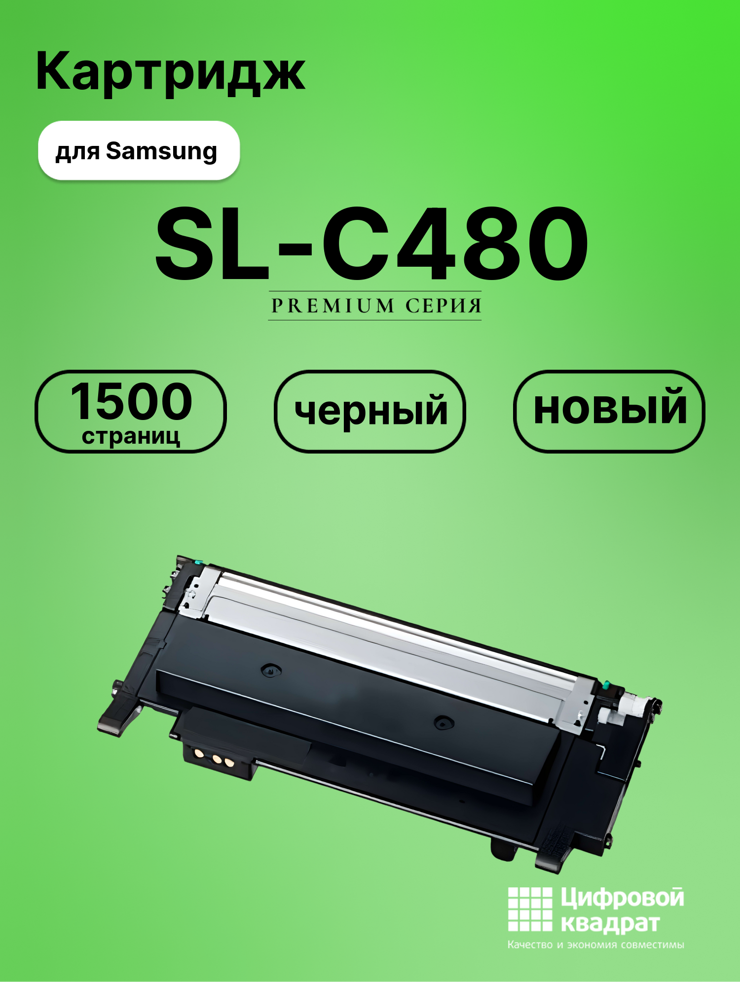 Картридж для Samsung SL-C480 совместимый