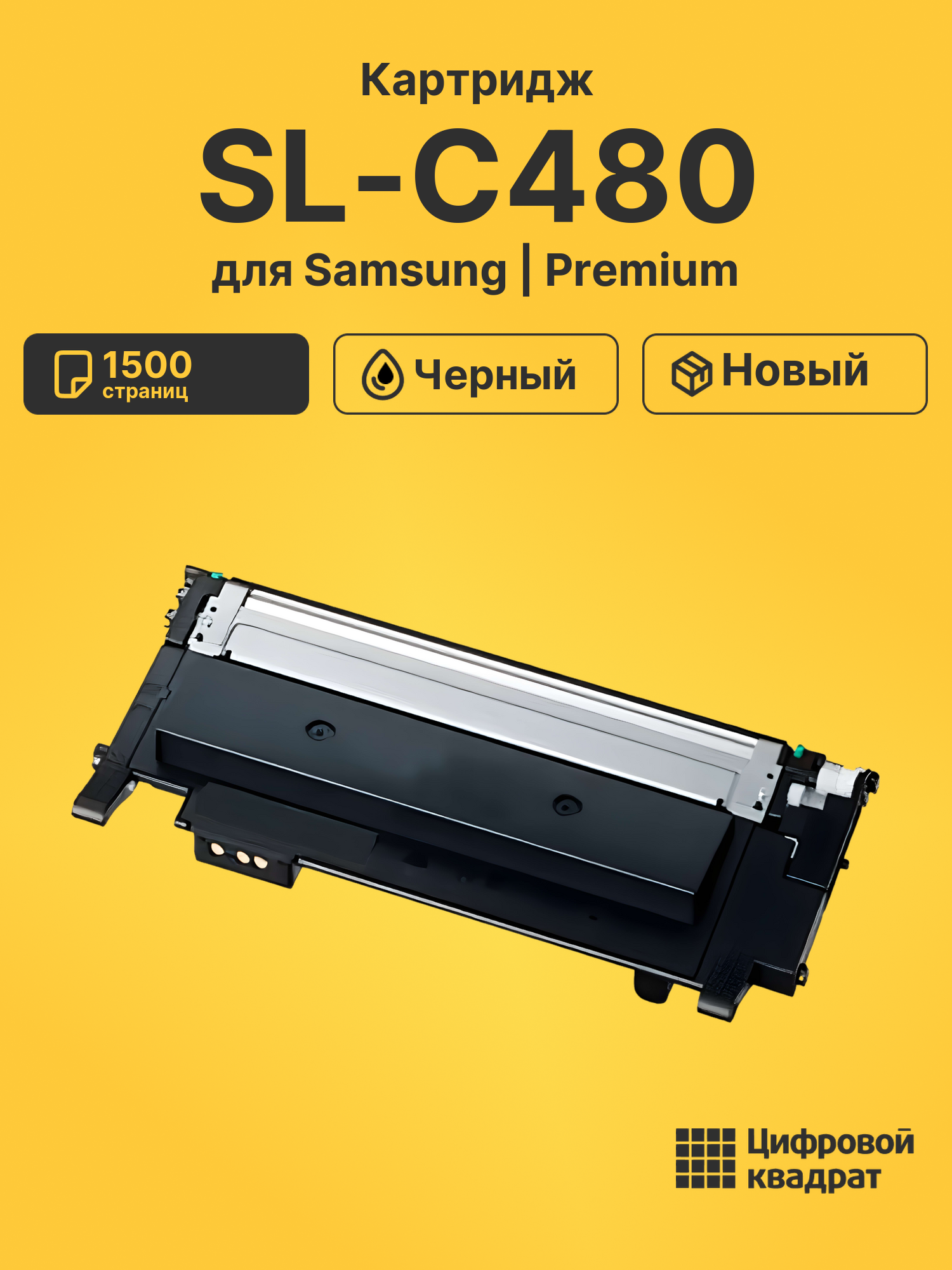 Картридж для Samsung SL-C480 совместимый