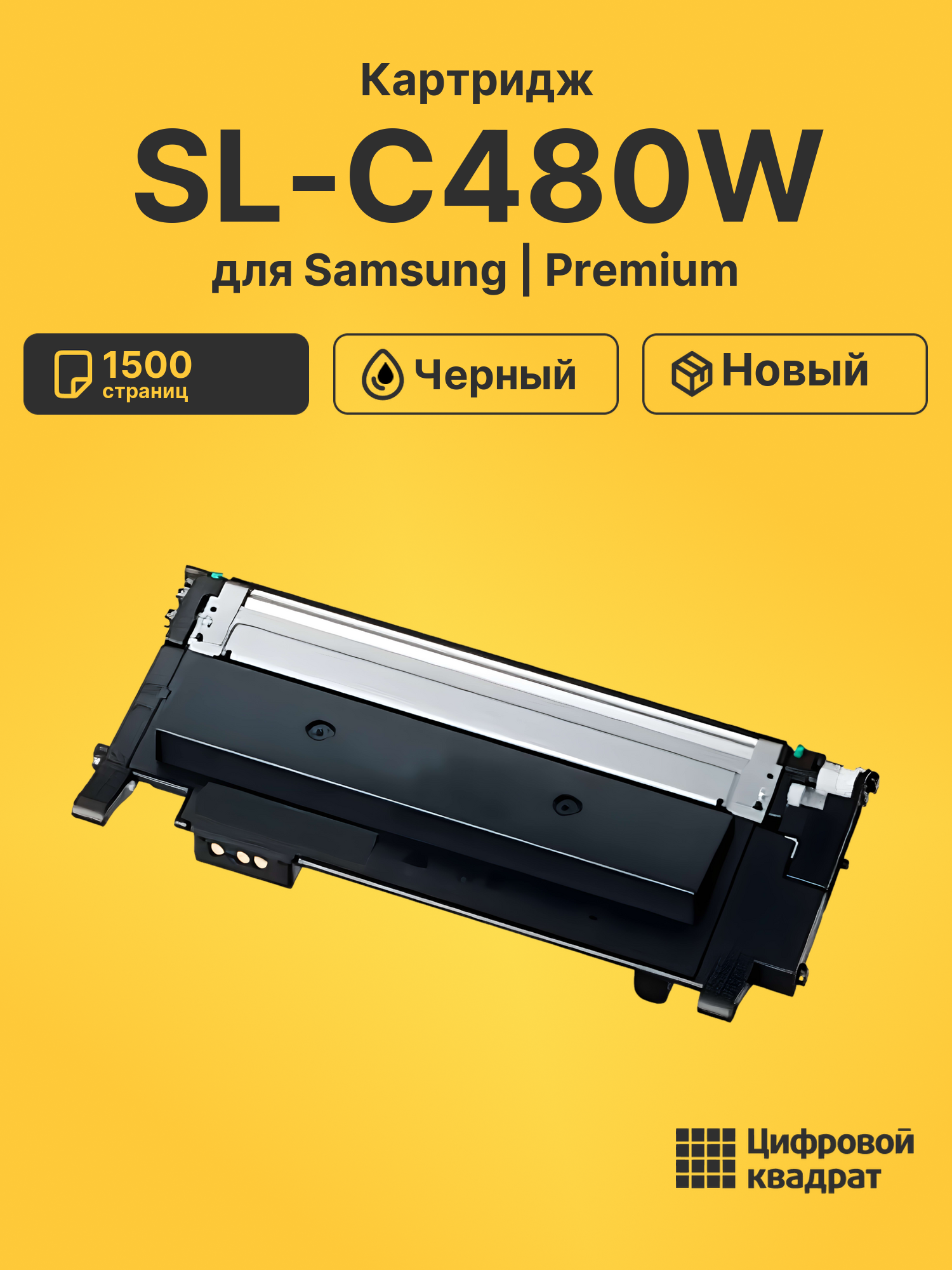 Картридж для Samsung SL-C480W совместимый