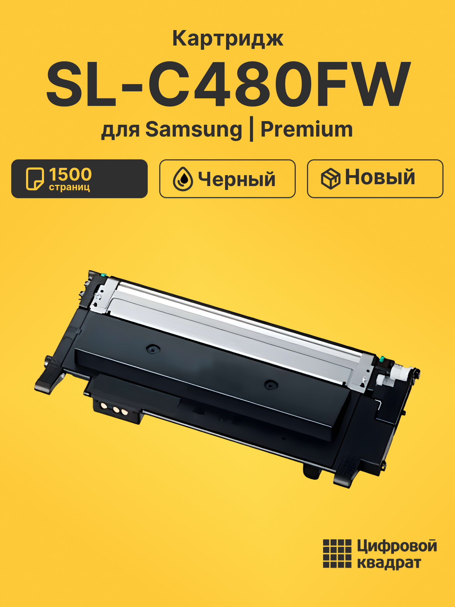 Картридж для Samsung SL-C480FW совместимый