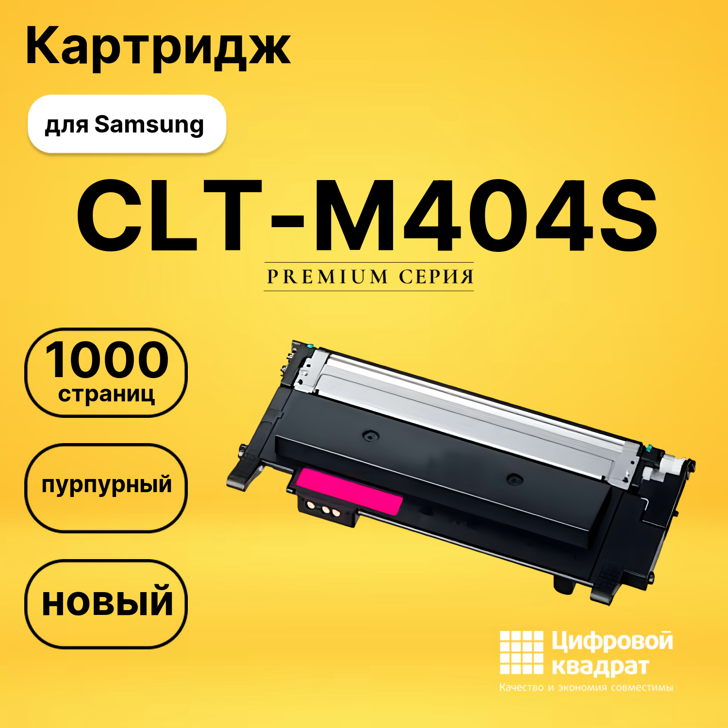 Картридж CLT-M404S Samsung пурпурный совместимый