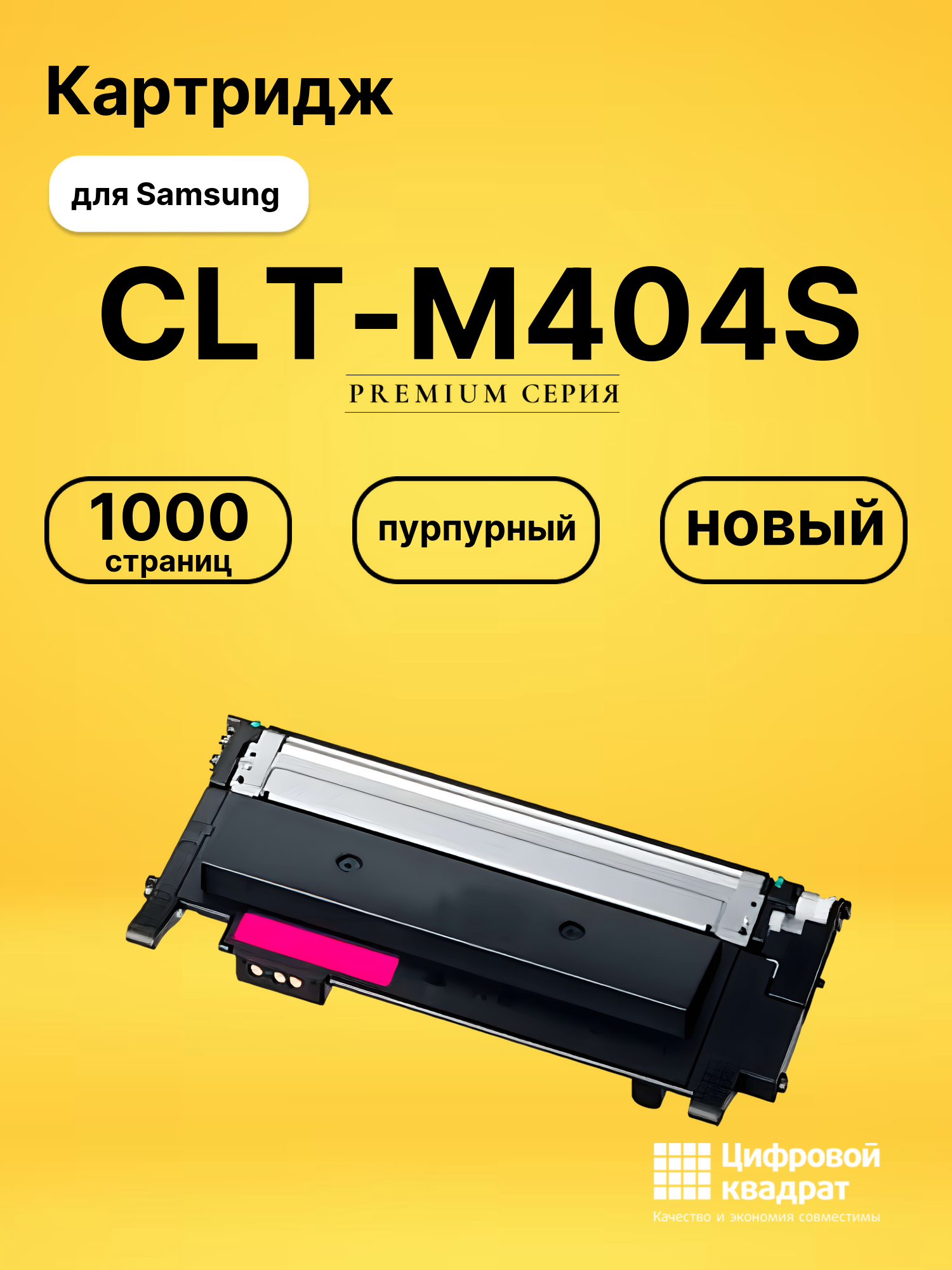 Картридж CLT-M404S Samsung пурпурный совместимый