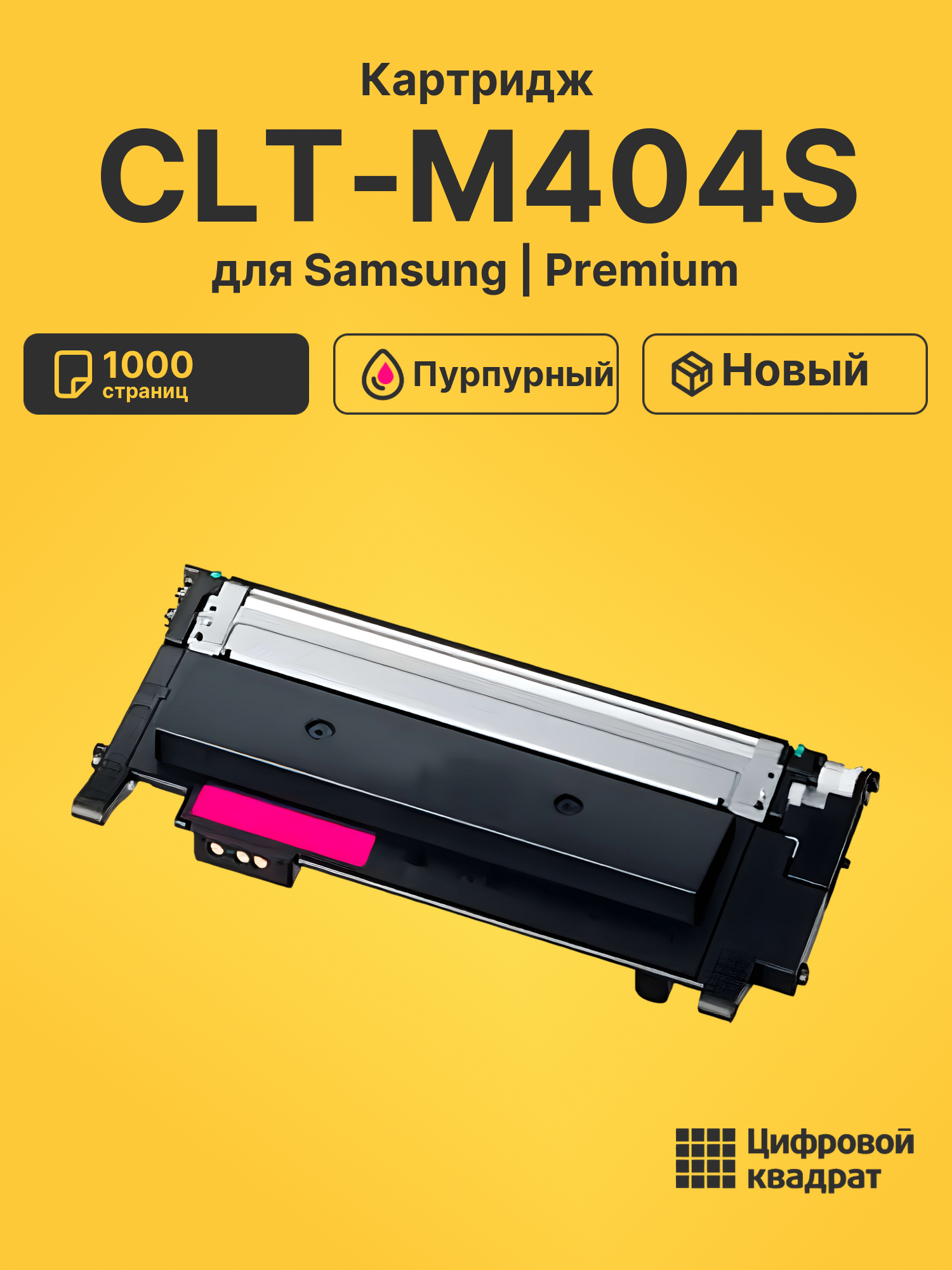 Картридж CLT-M404S для Samsung SL-C480 пурпурный