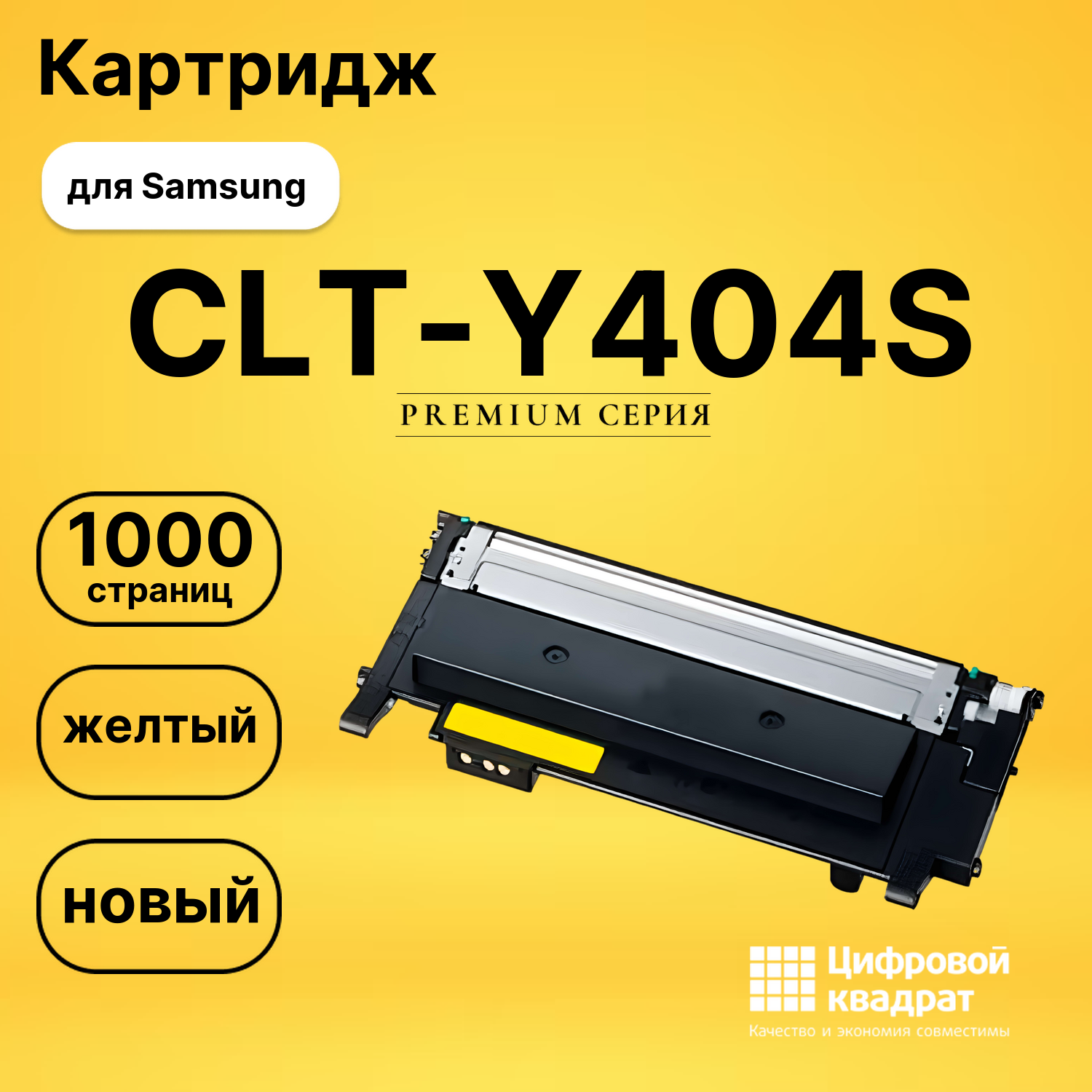 Картридж CLT-Y404S Samsung желтый совместимый