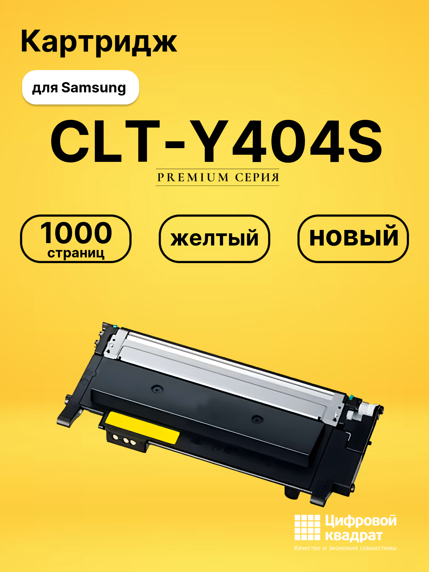 Картридж CLT-Y404S Samsung желтый совместимый