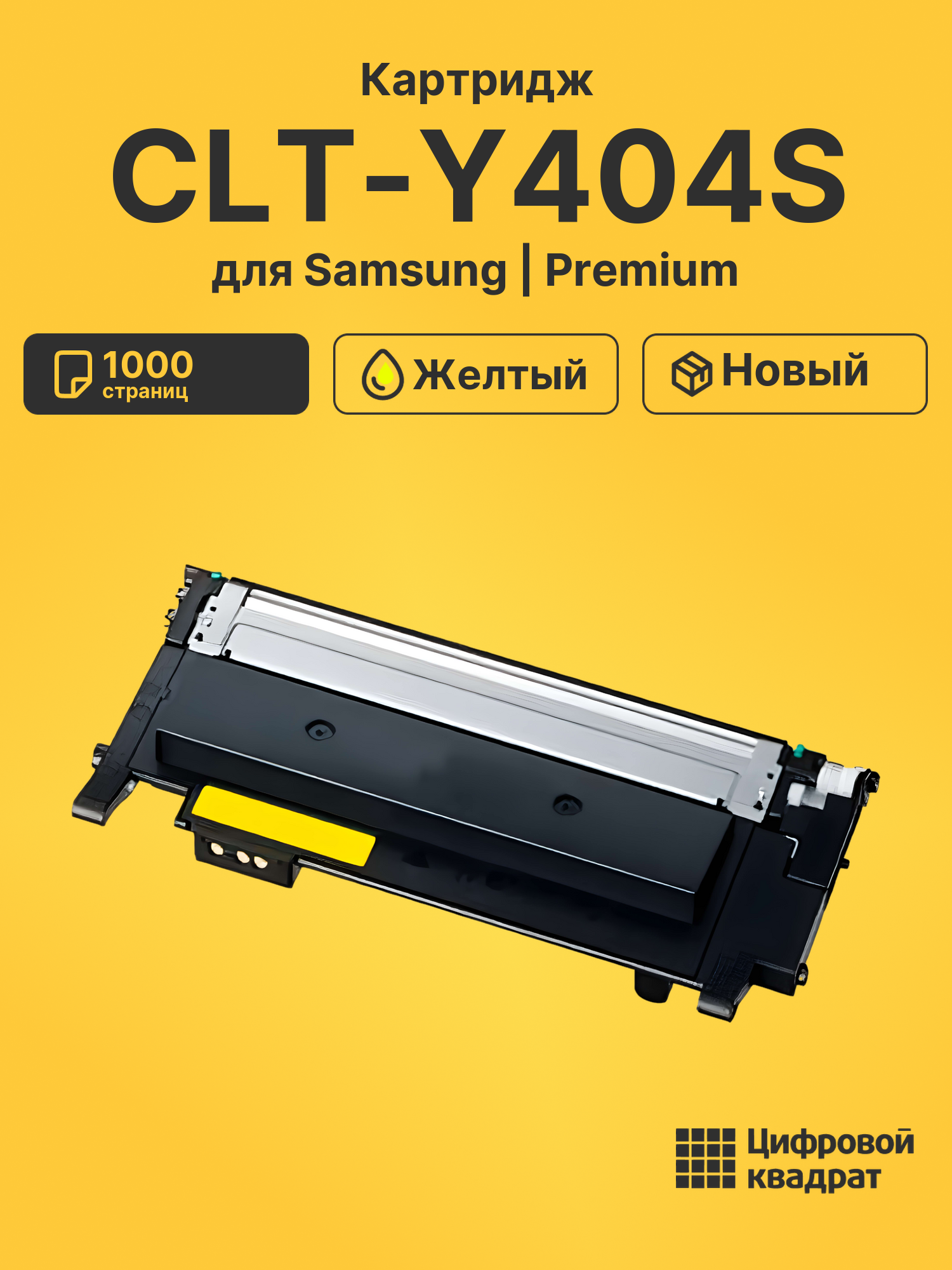 Картридж CLT-Y404S для Samsung SL-C480FW желтый