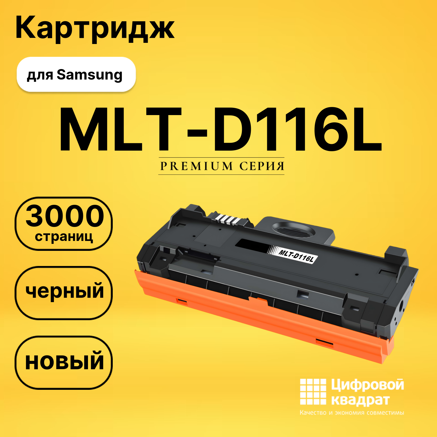 Картридж MLT-D116L Samsung совместимый