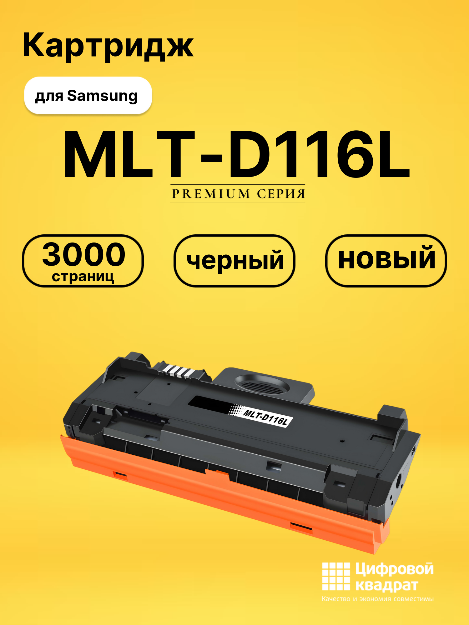 Картридж MLT-D116L для Samsung SL-M2625, SL-M2875 черный