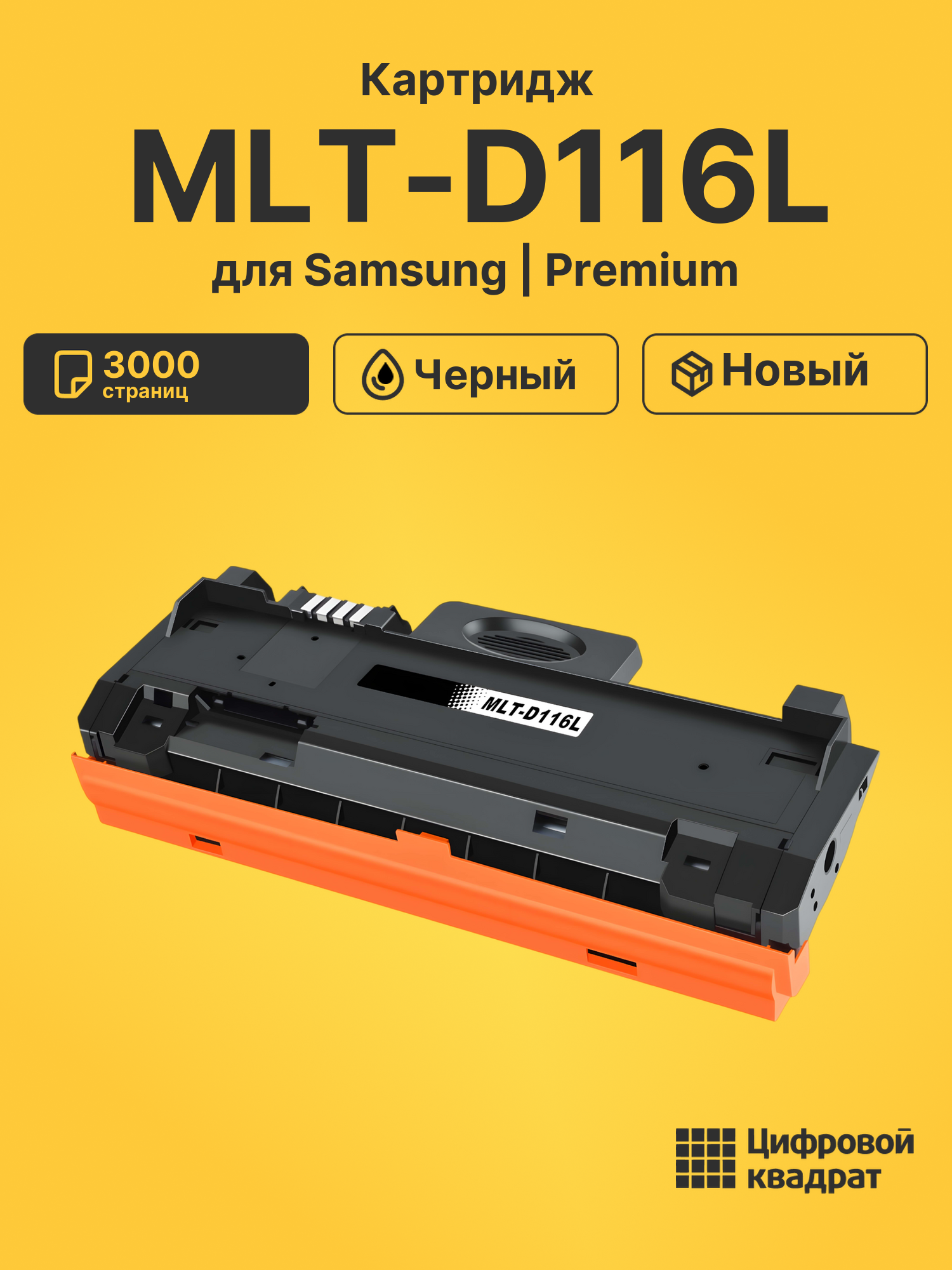 Картридж MLT-D116L для Samsung SL-M2625, SL-M2875 черный