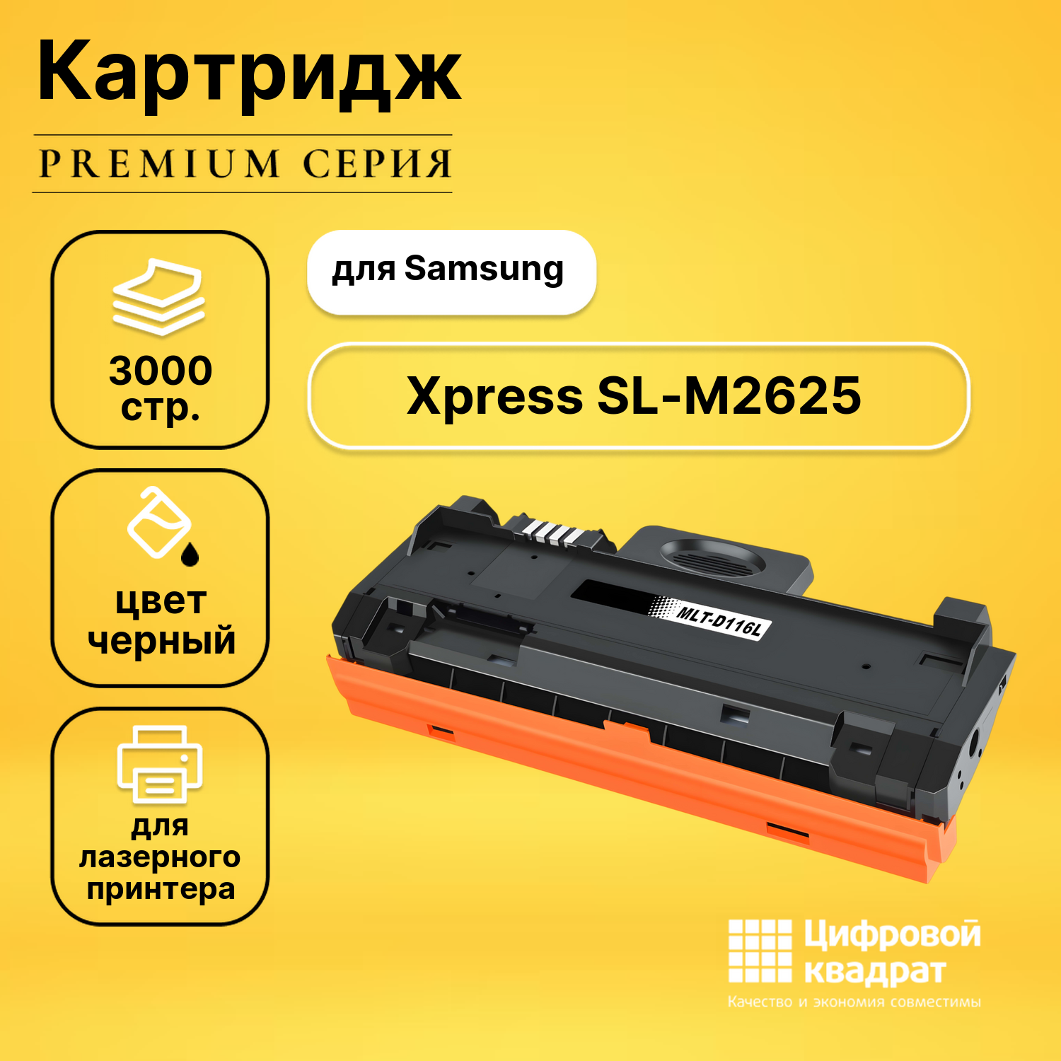 Картридж для Samsung SL-M2625 совместимый