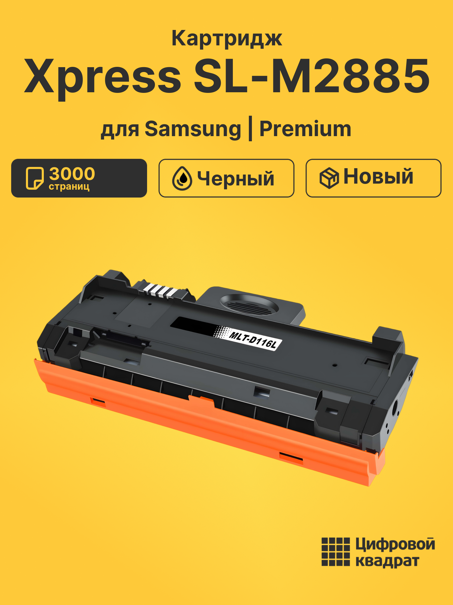 Картридж для Samsung SL-M2885 совместимый