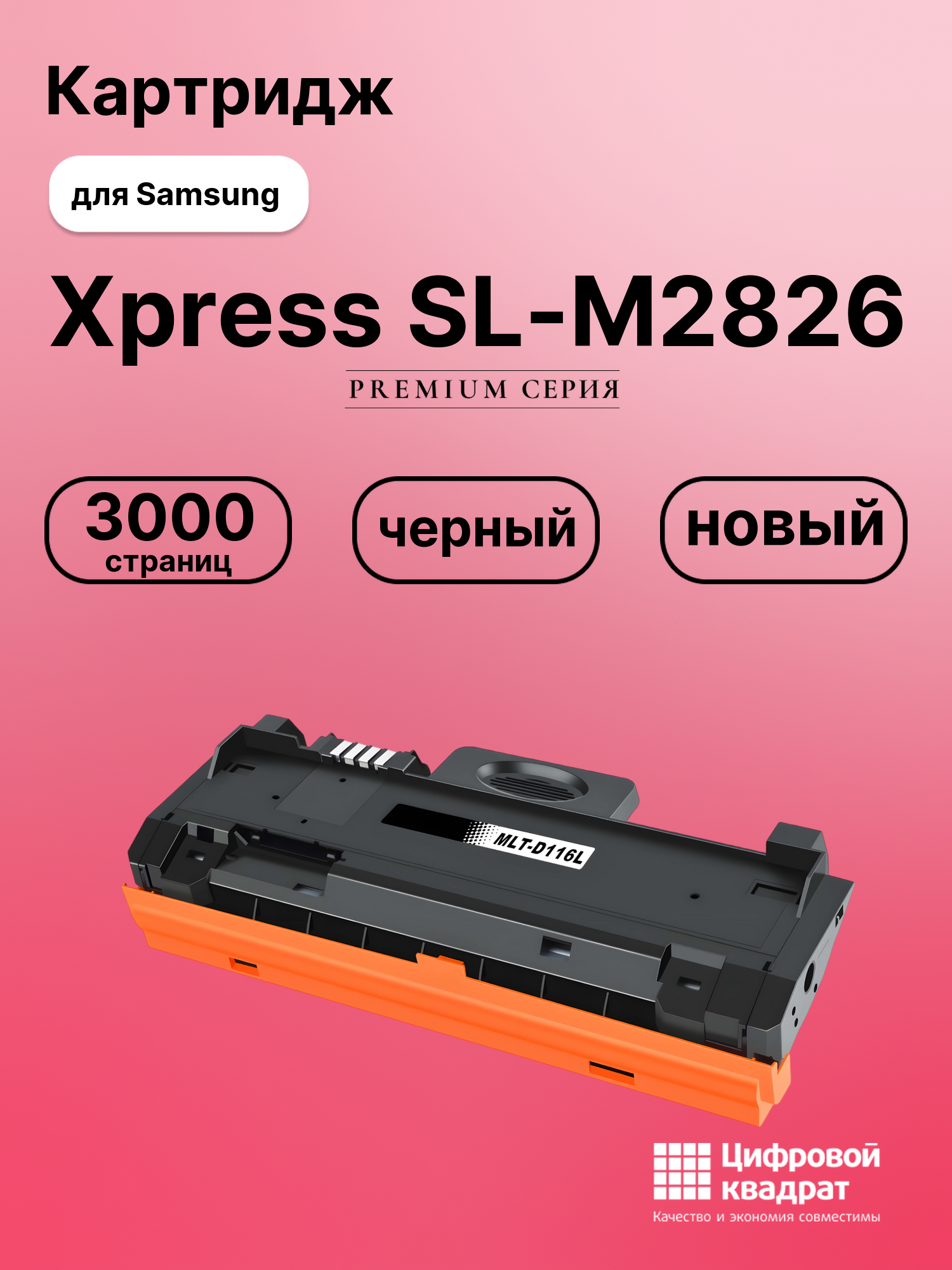 Картридж для Samsung SL-M2826 совместимый
