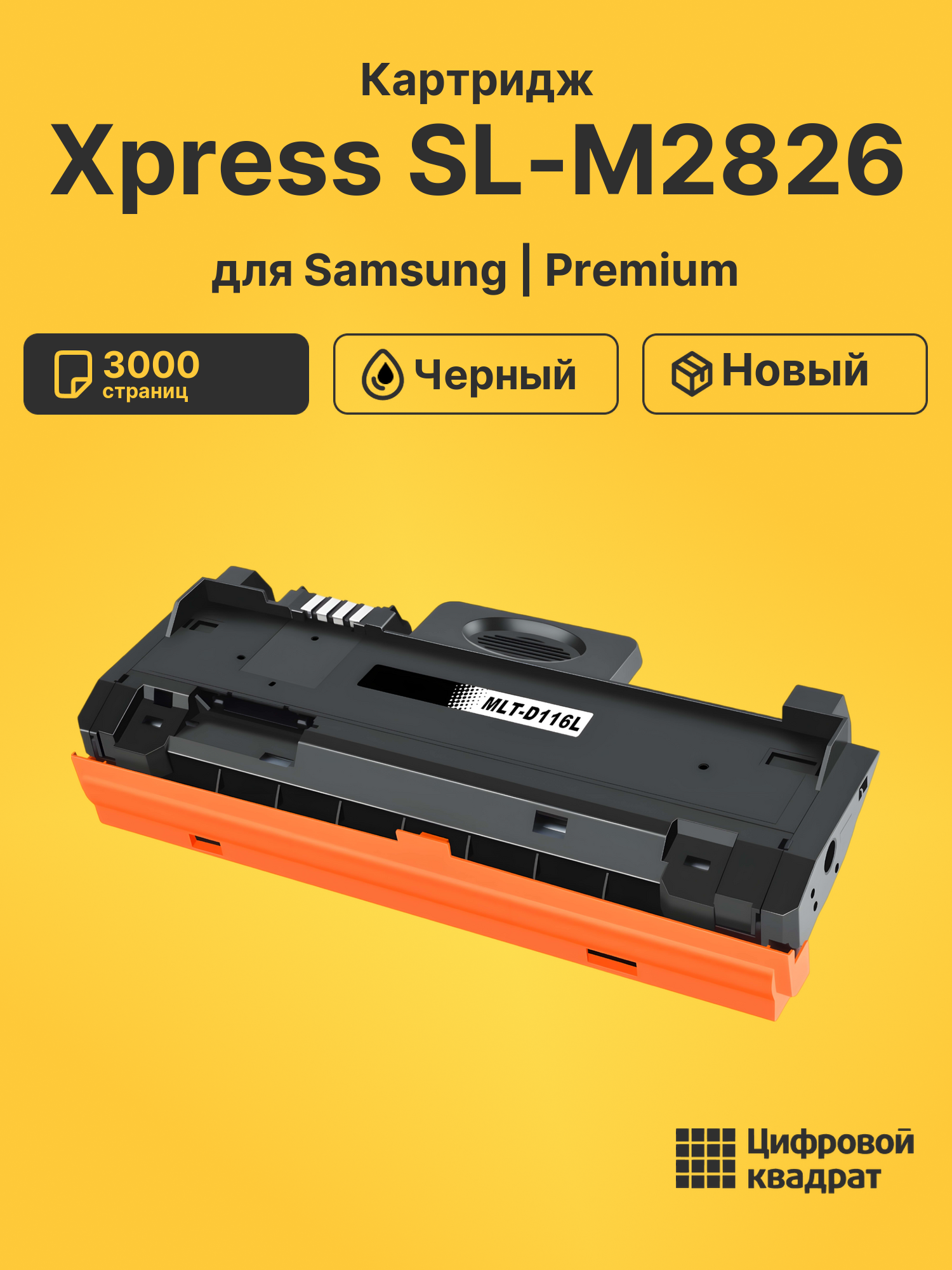 Картридж для Samsung SL-M2826 совместимый