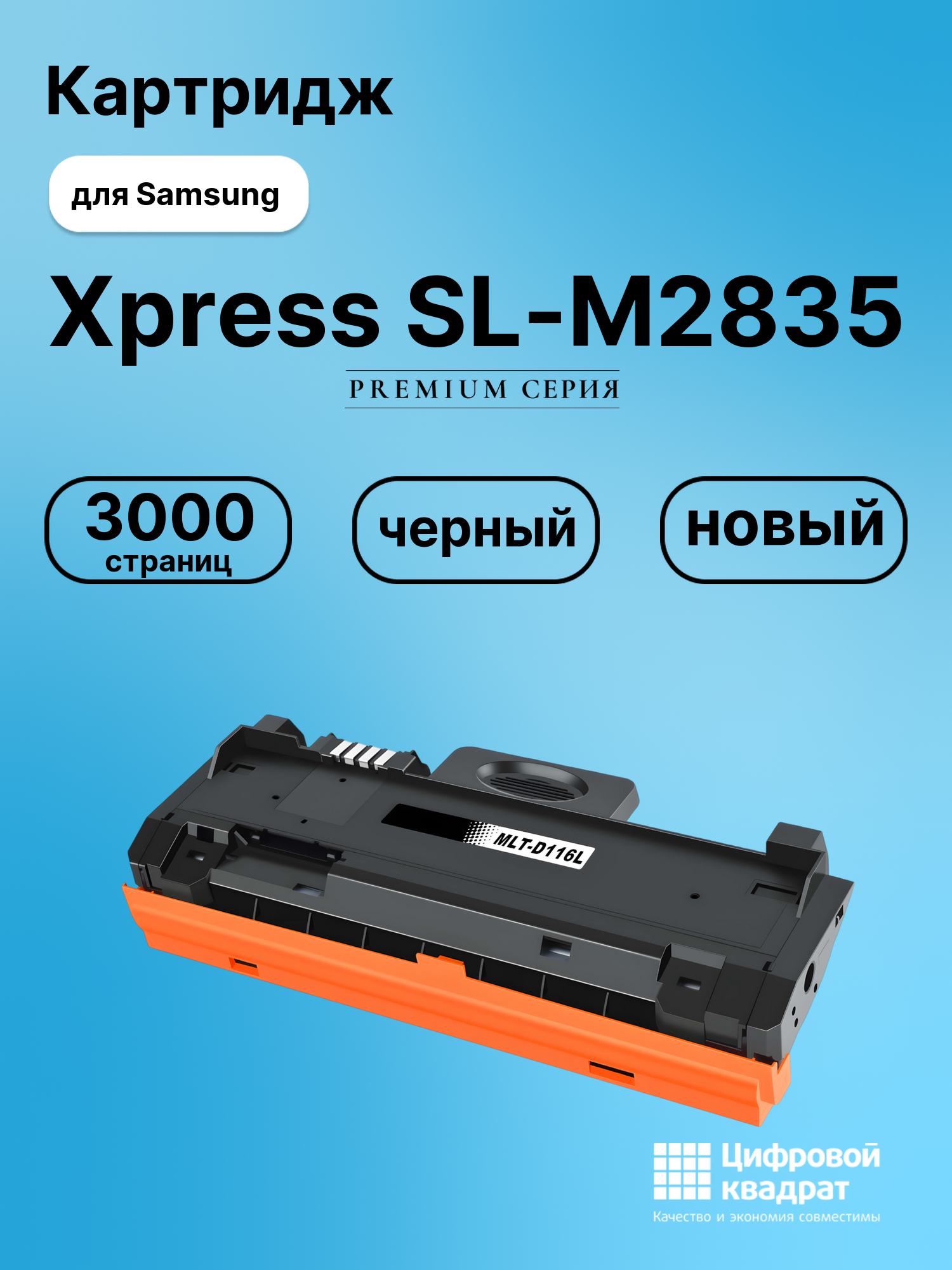 Картридж для Samsung SL-M2835 совместимый