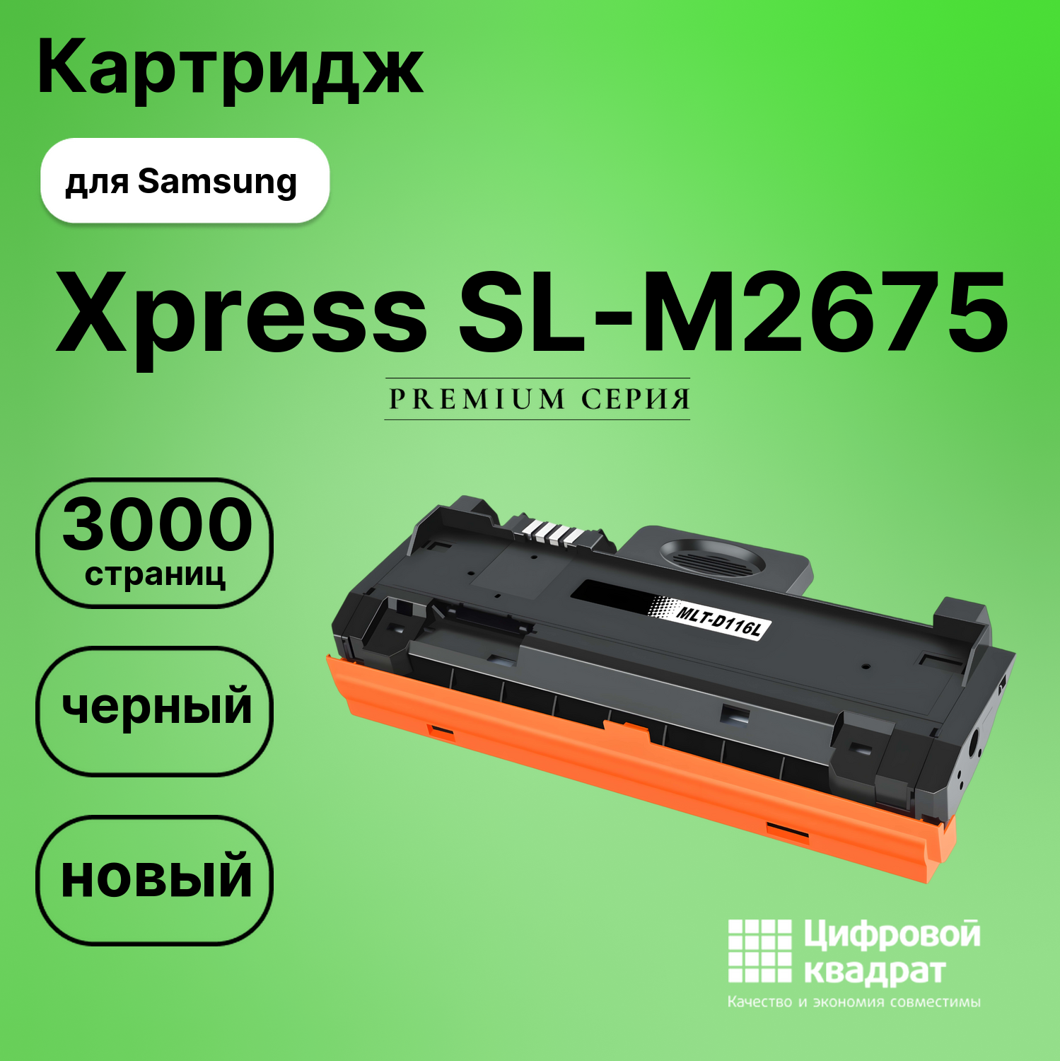 Картридж для Samsung SL-M2675 совместимый
