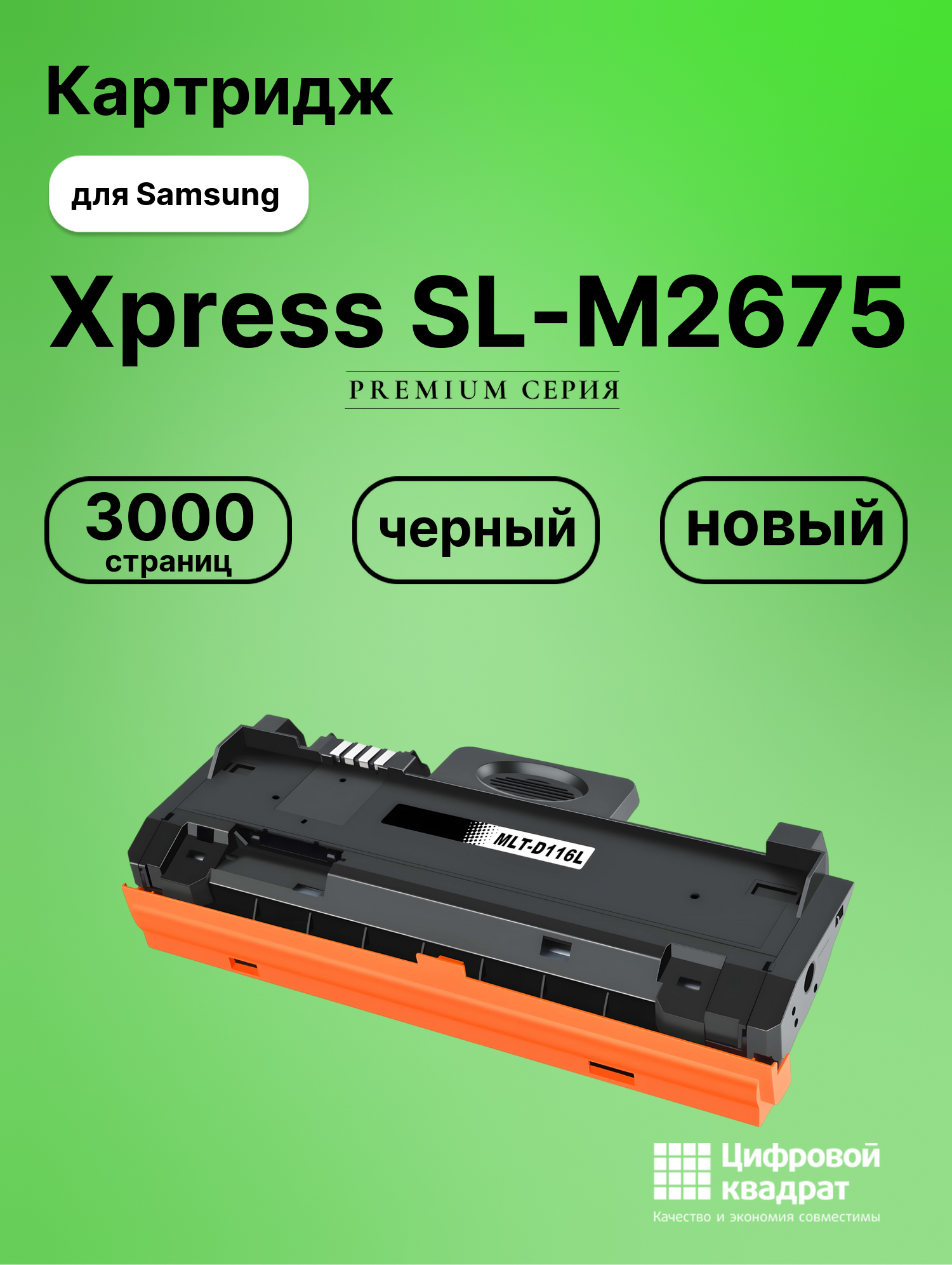 Картридж для Samsung Xpress SL-M2675 (MLT-D116L),