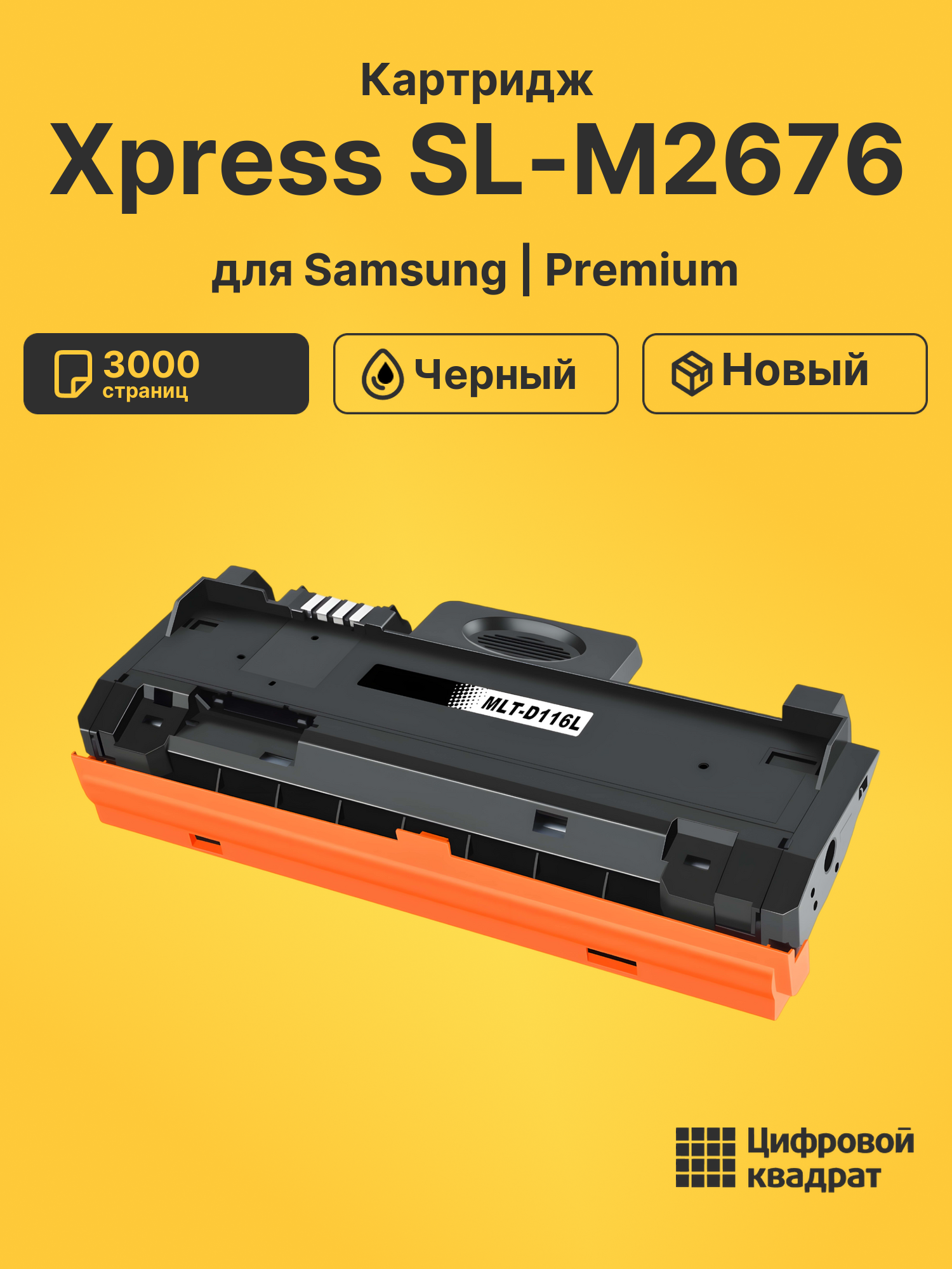 Картридж для Samsung SL-M2676 совместимый