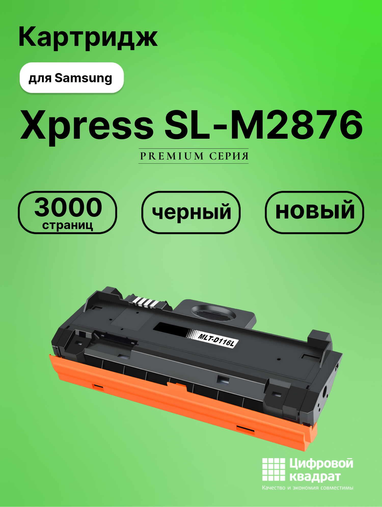 Картридж для Samsung SL-M2876 совместимый