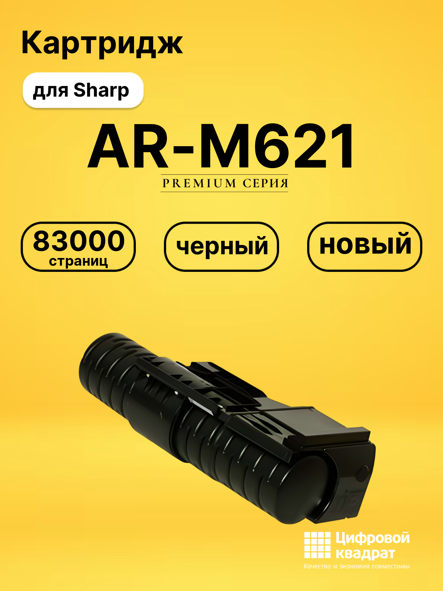 Картридж AR-M621 Sharp совместимый