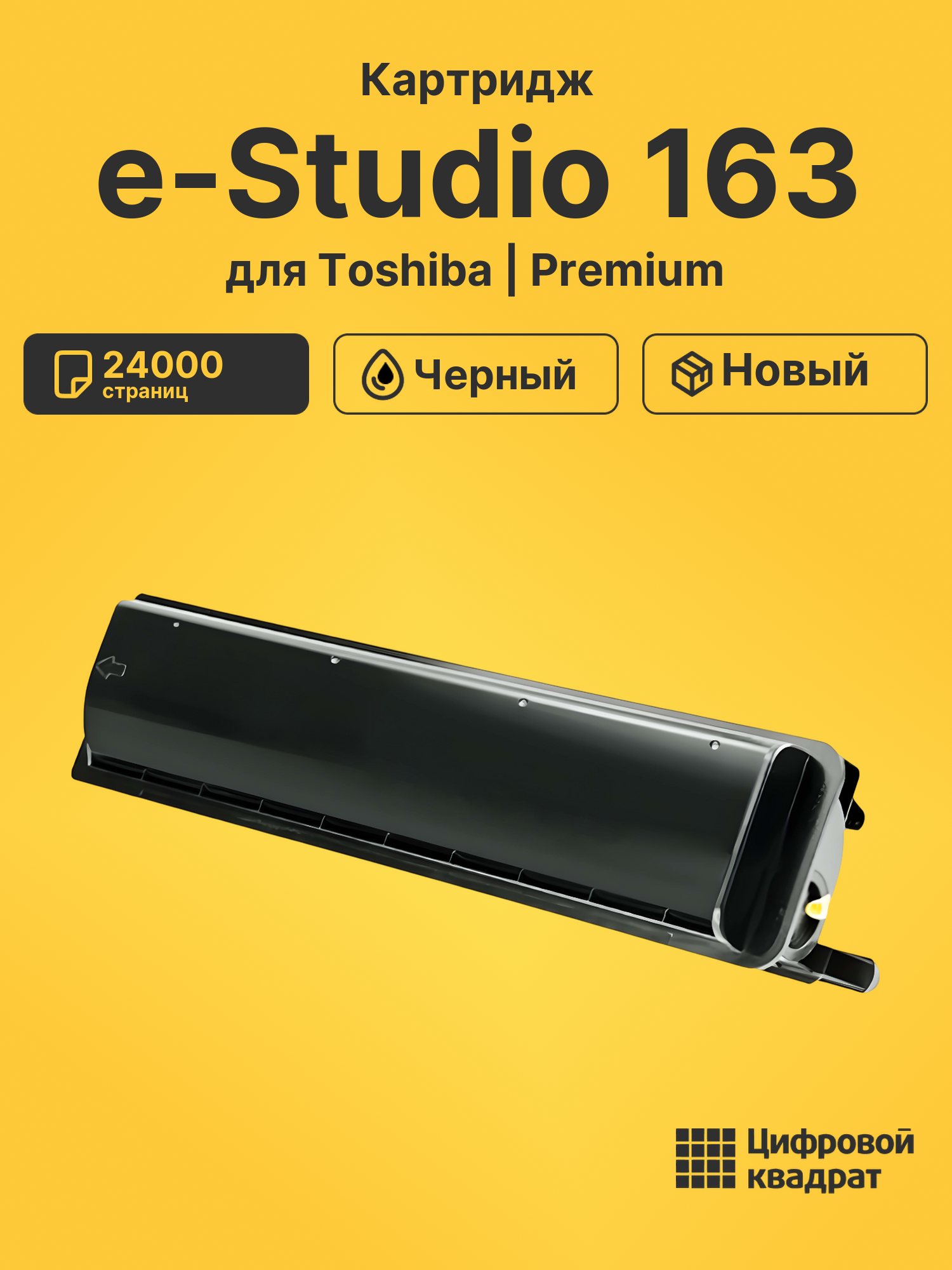 Картридж для Toshiba e-Studio 163 (T-1640)