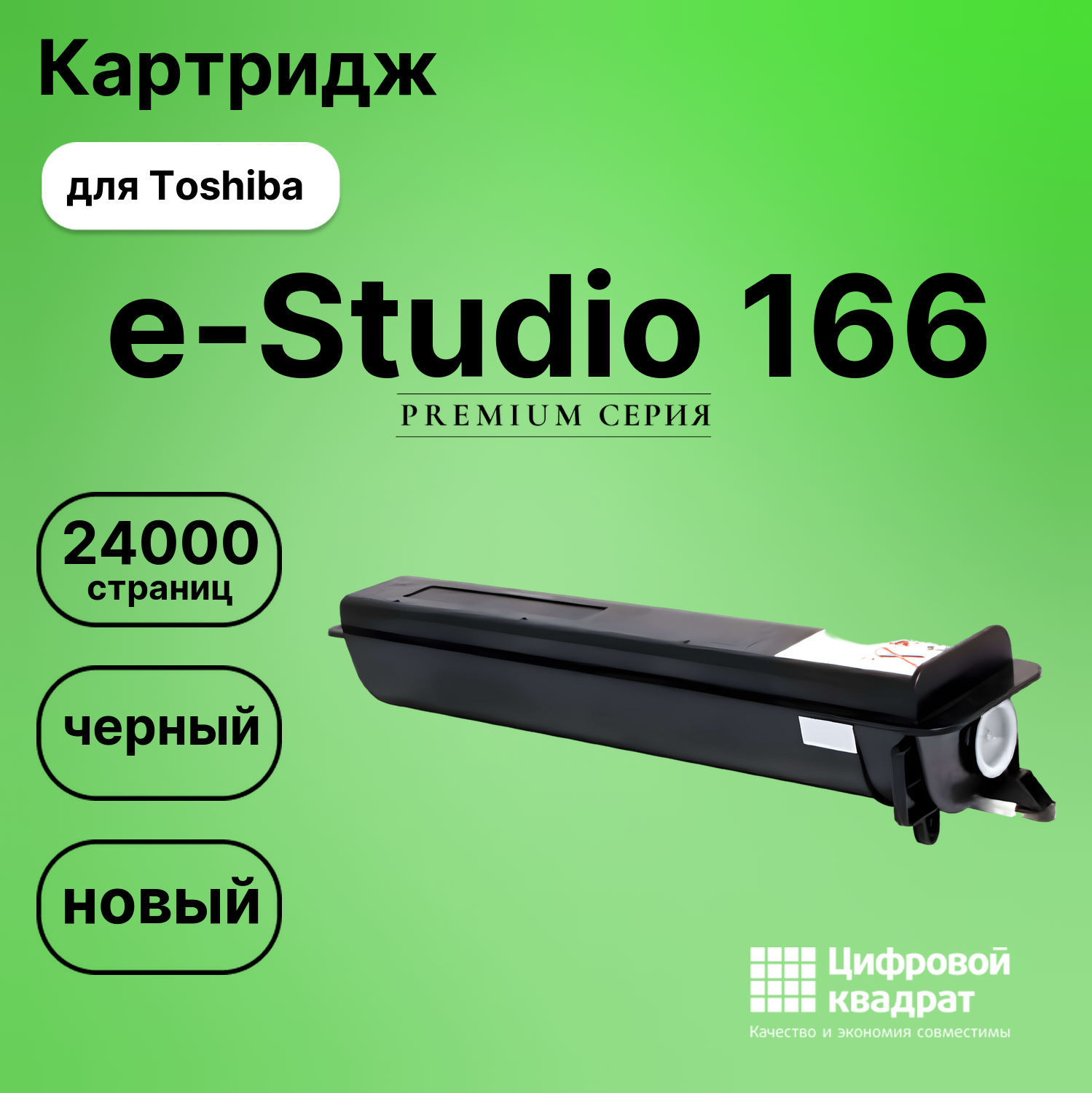 Тонер-туба для Toshiba e-Studio 166 совместимая
