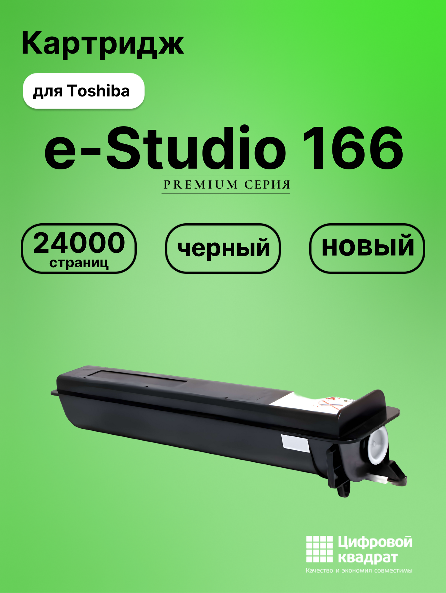 Тонер-туба для Toshiba e-Studio 166 совместимая