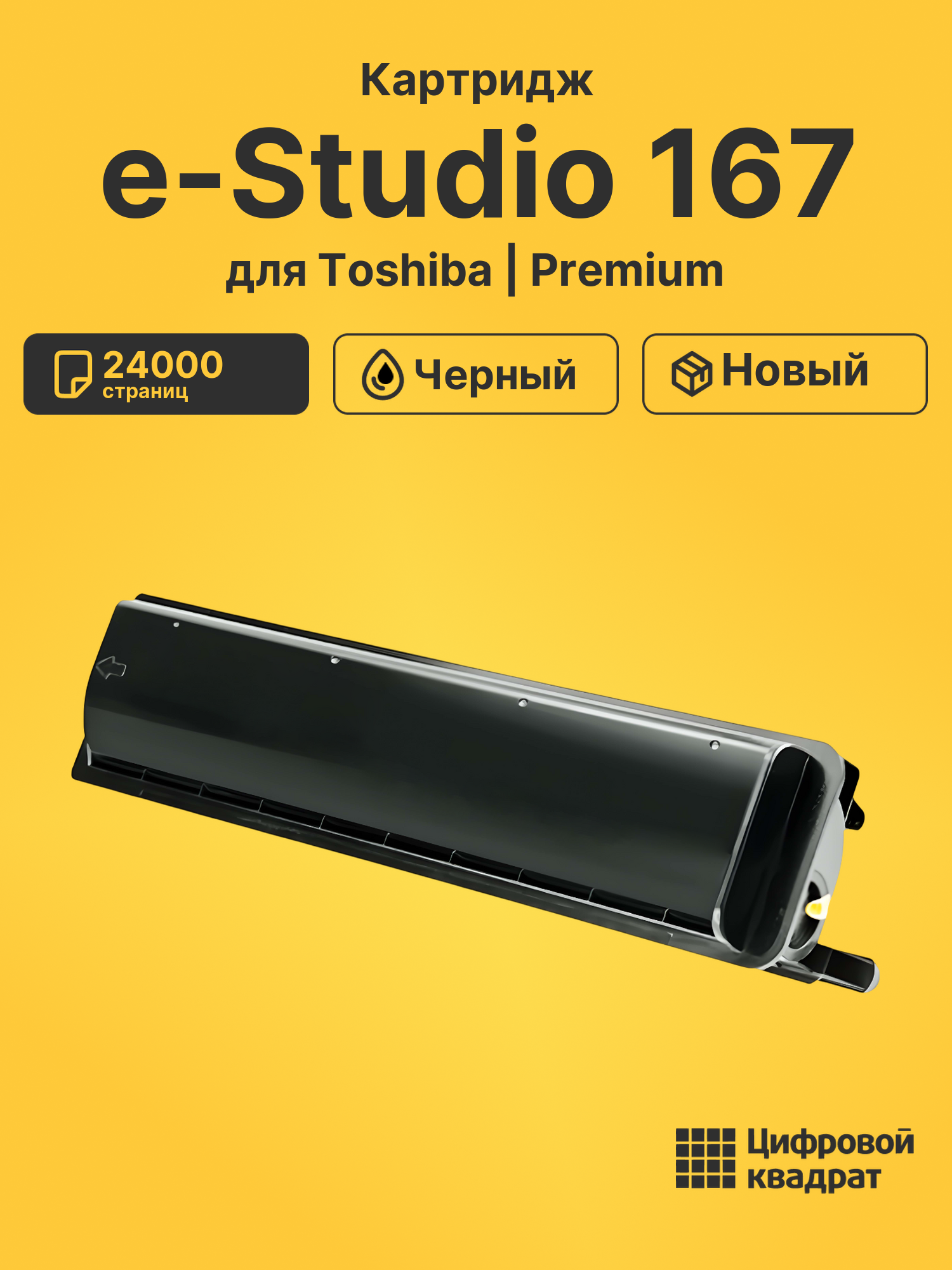 Картридж для Toshiba e-Studio 167 (T-1640)