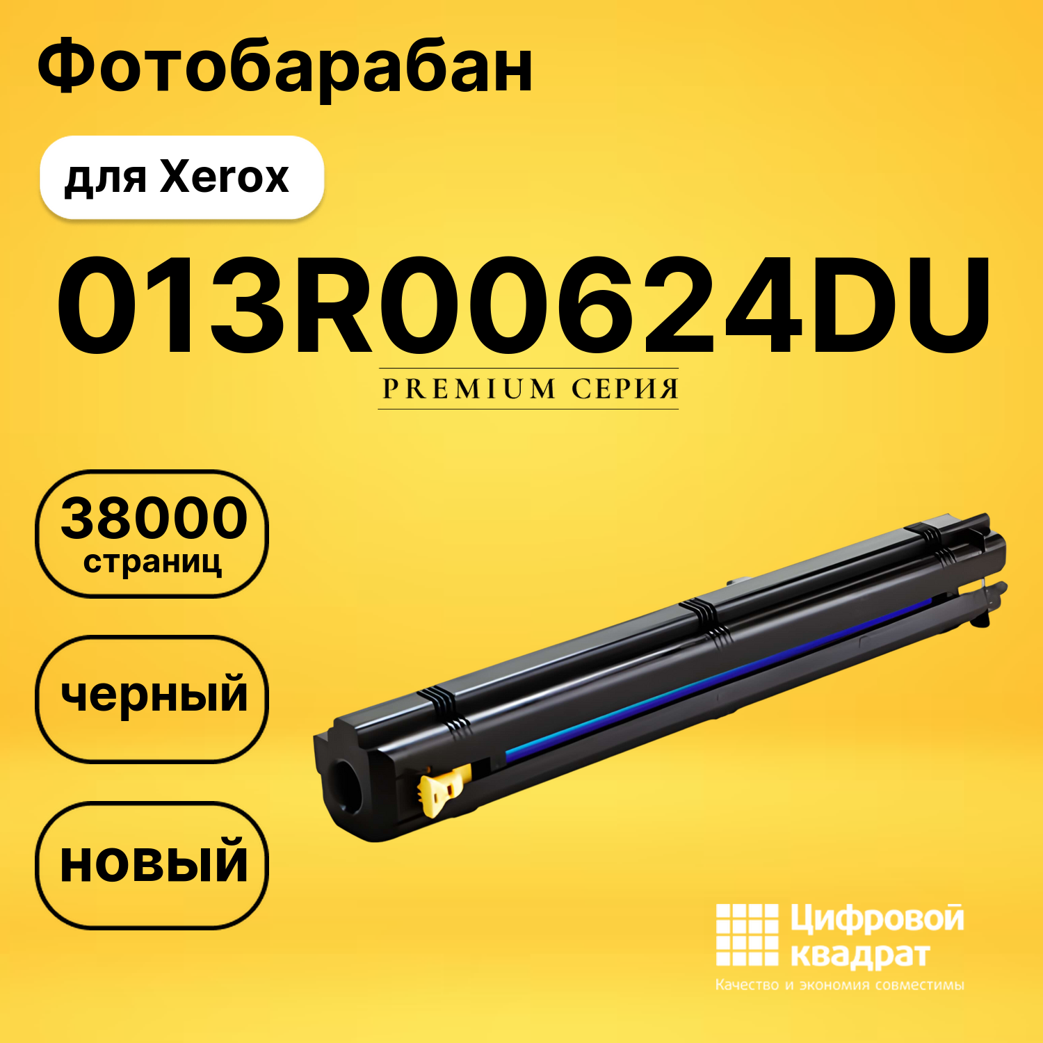 Фотобарабан 013R00624DU Xerox совместимый