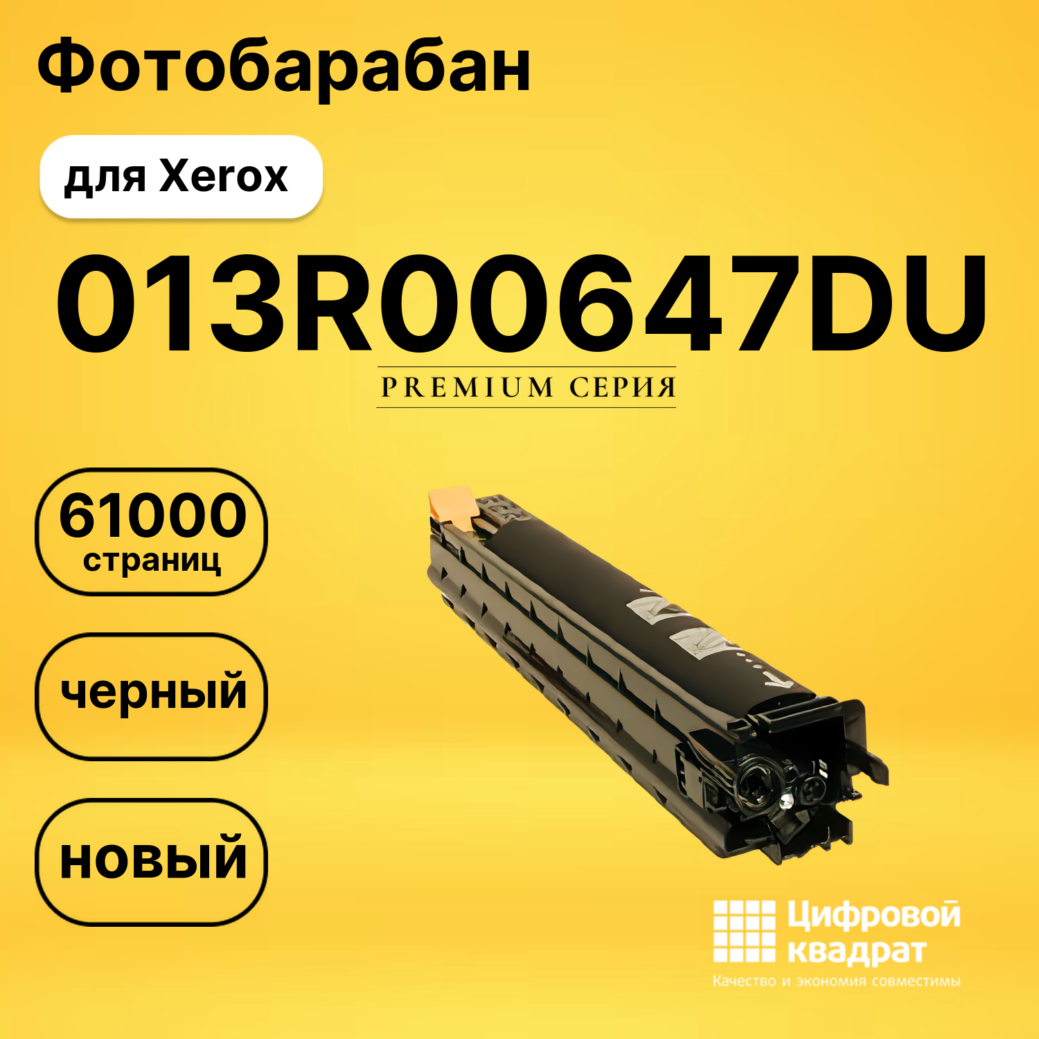 Фотобарабан 013R00647DU Xerox совместимый