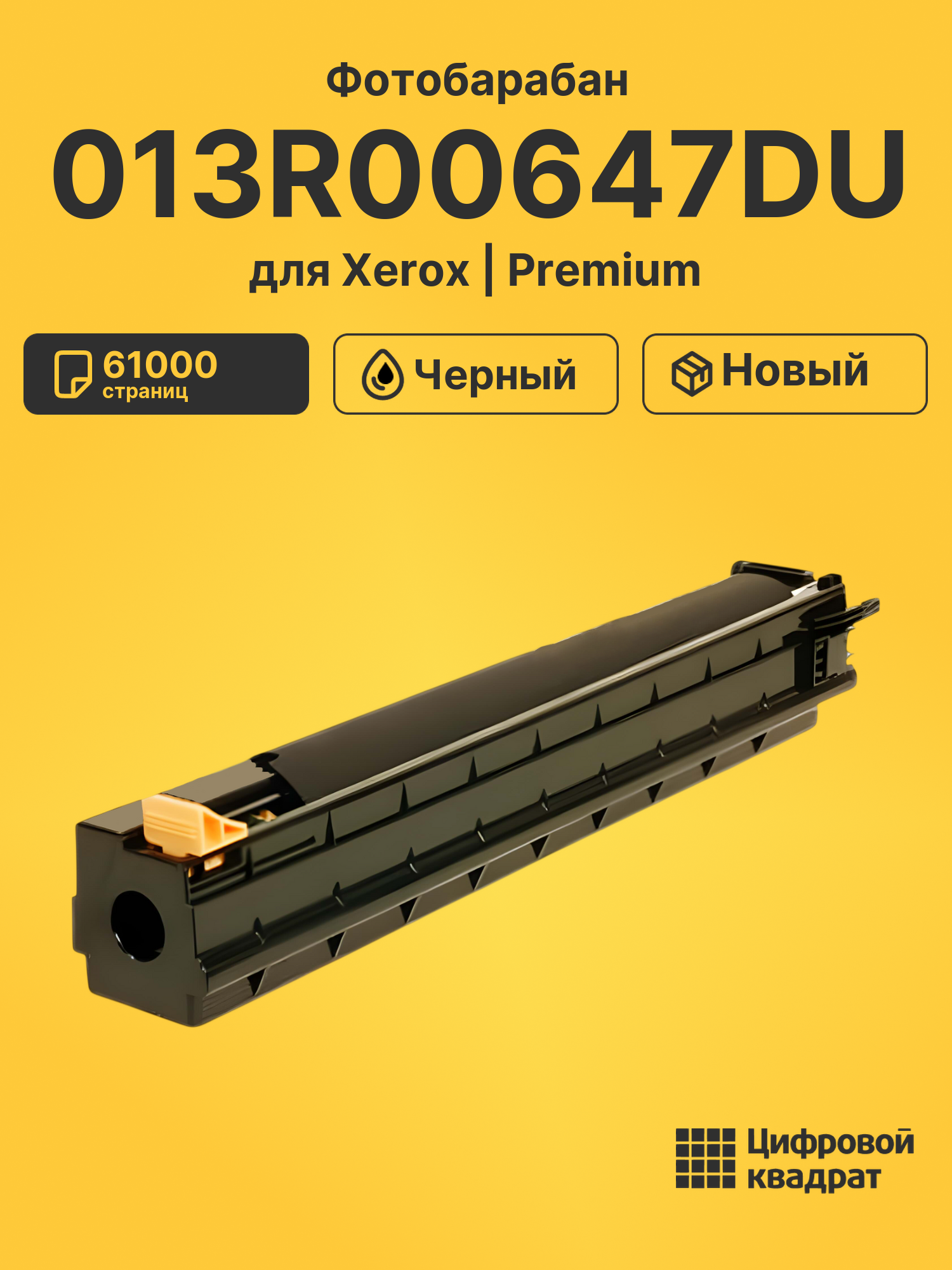 Фотобарабан 013R00647DU для Xerox WC 7425 черный