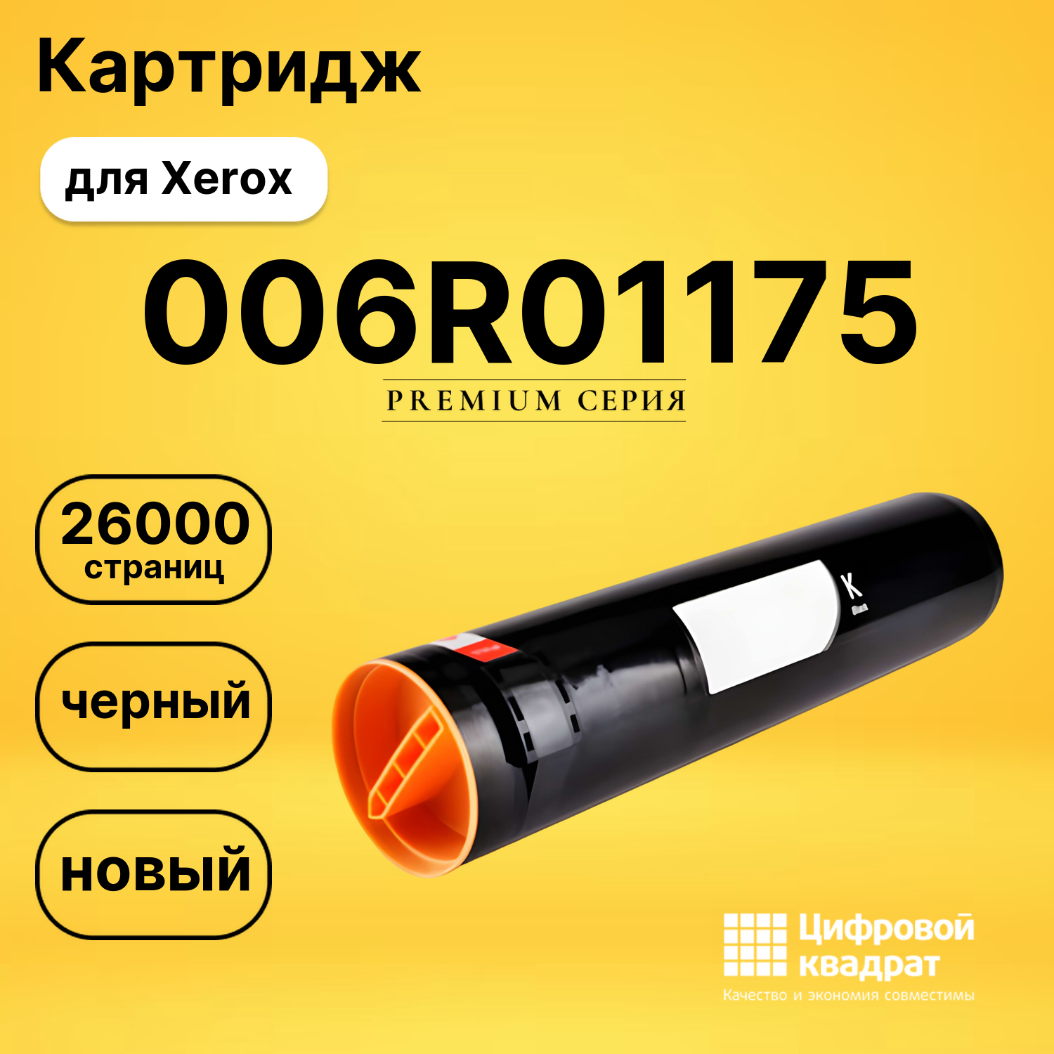 Картридж 006R01175 Xerox черный совместимый