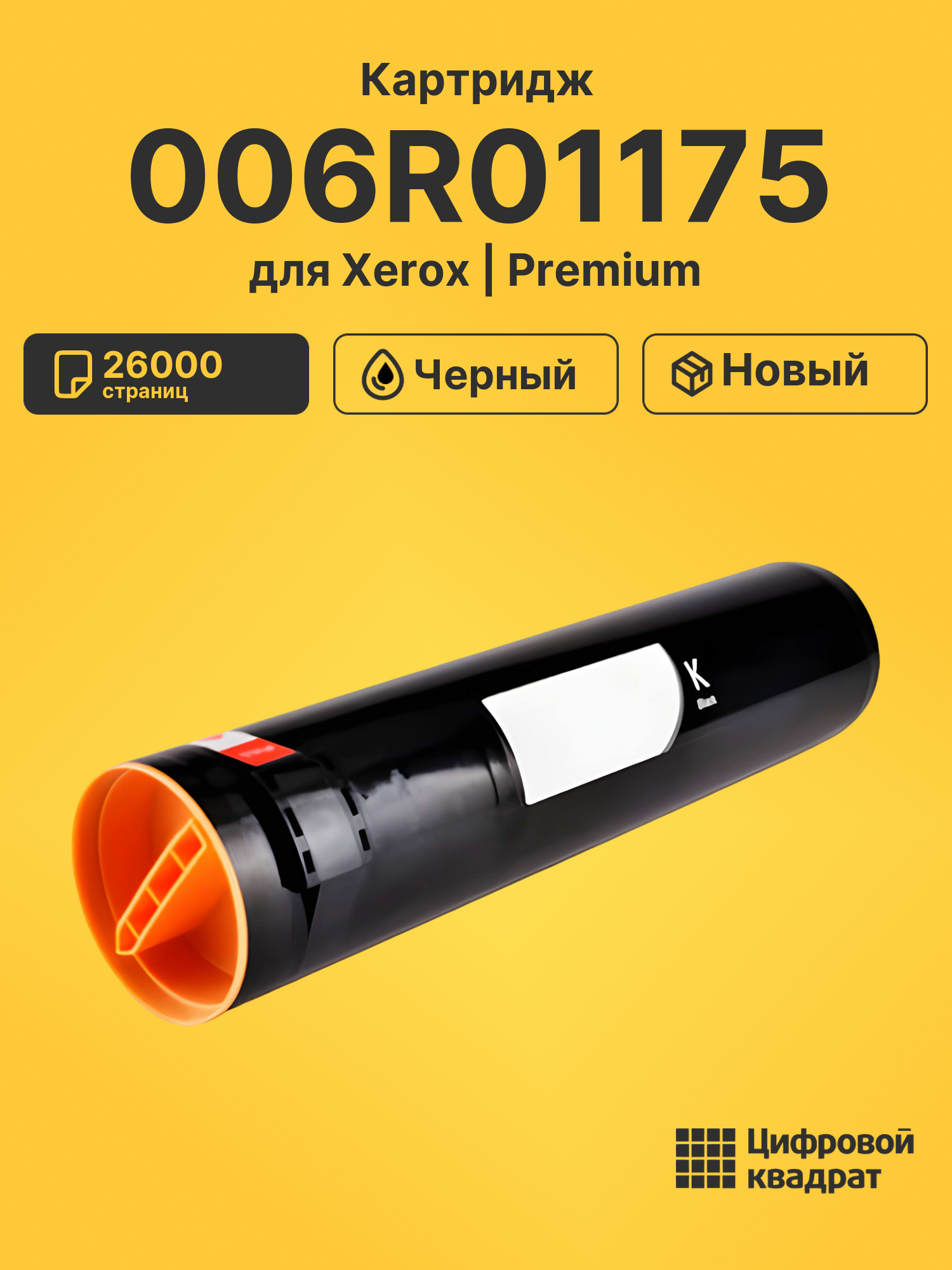 Картридж 006R01175 для Xerox WC 7328, WC 7328 черный