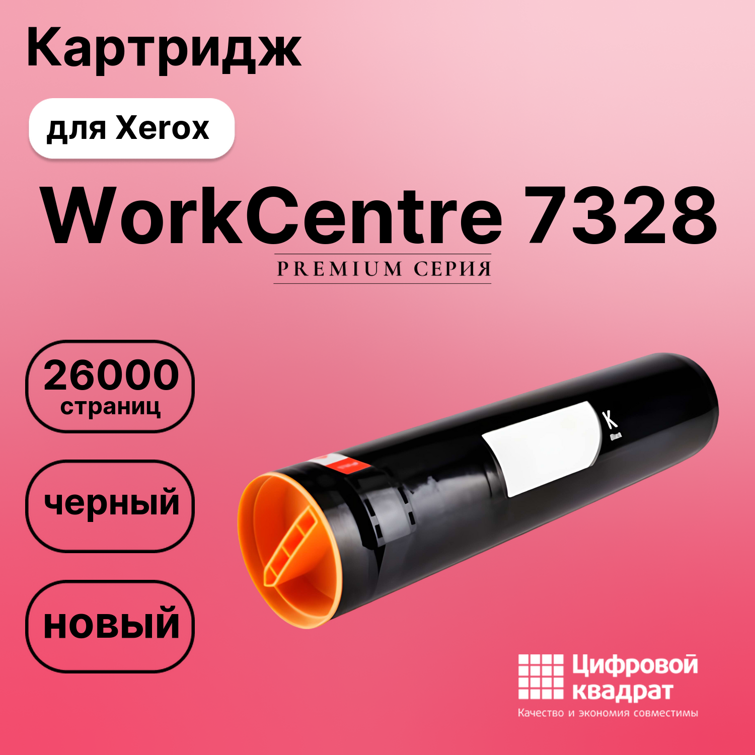 Картридж для Xerox WorkCentre 7328 совместимый
