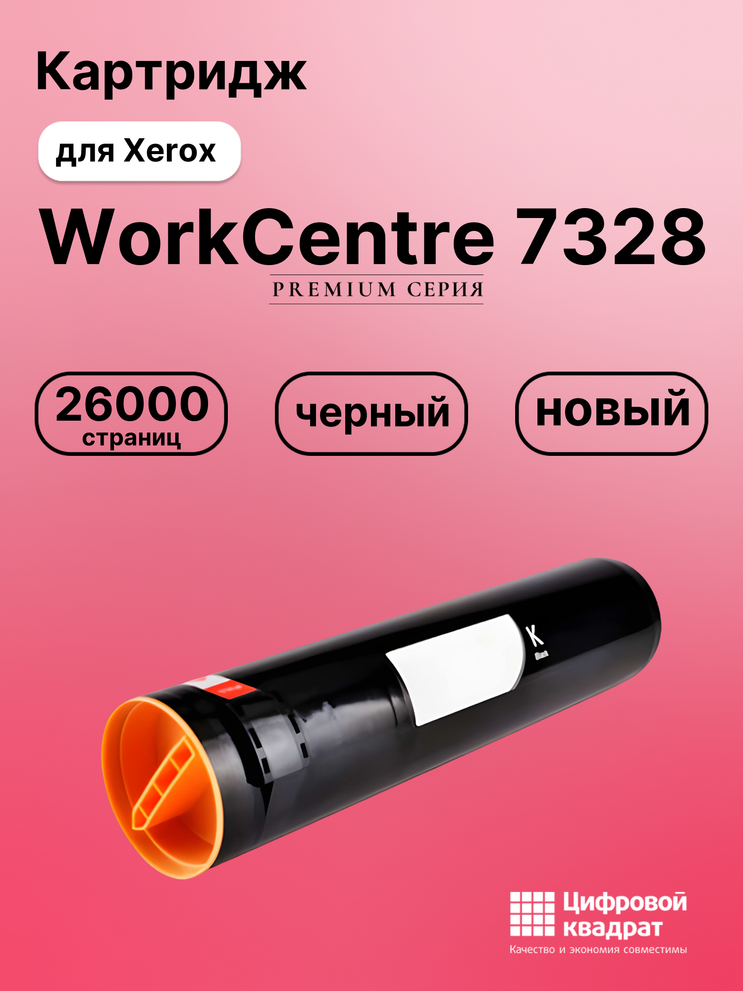 Картридж для Xerox WorkCentre 7328 (006R01175),