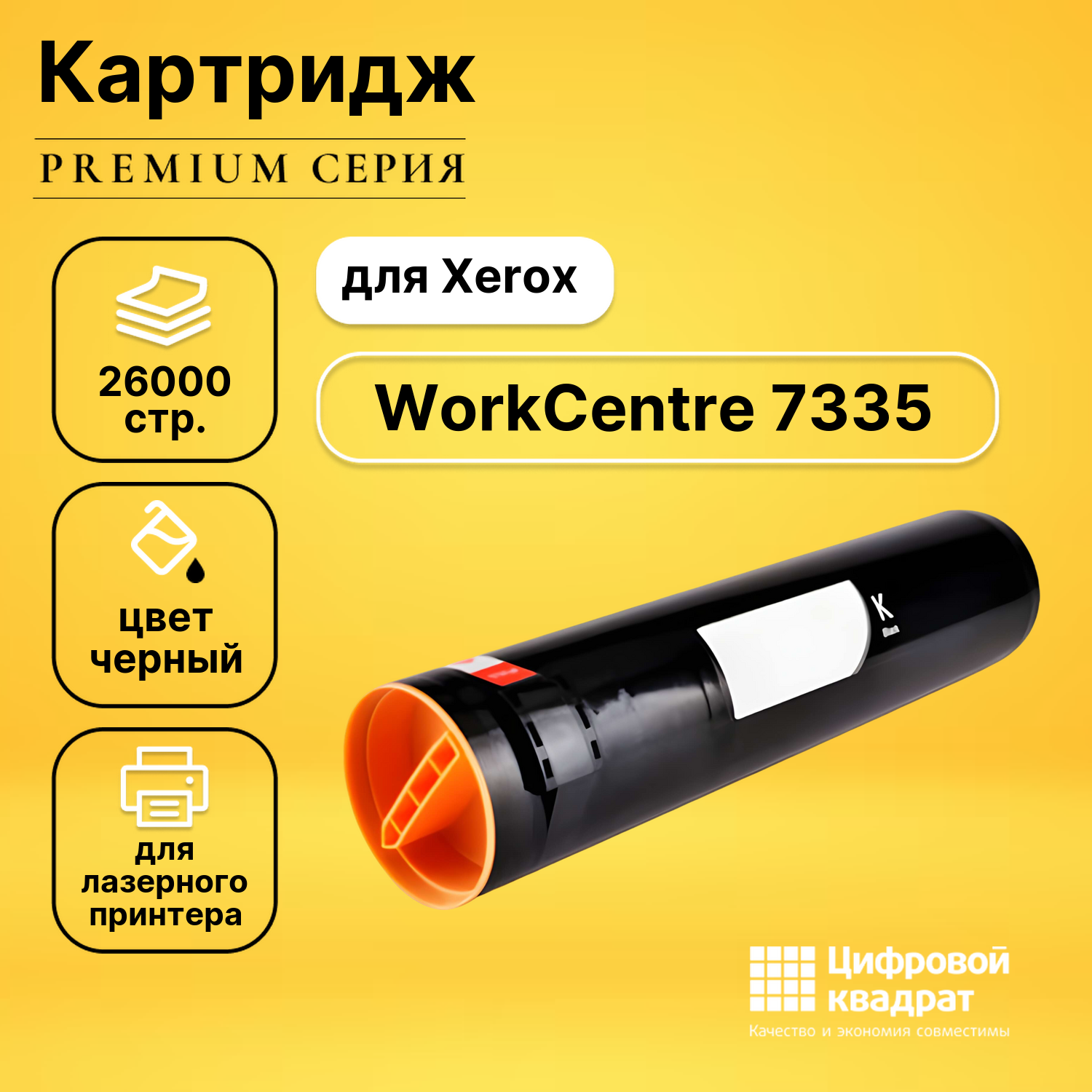 Картридж для Xerox WorkCentre 7335 совместимый