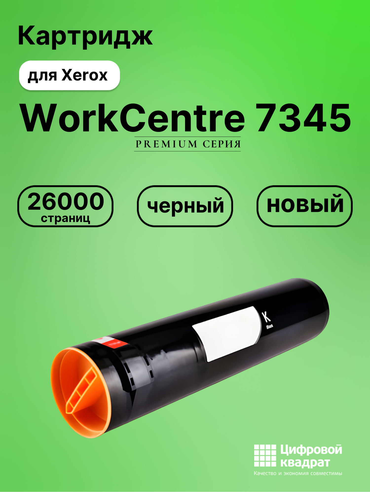 Картридж для Xerox WorkCentre 7345 (006R01175),