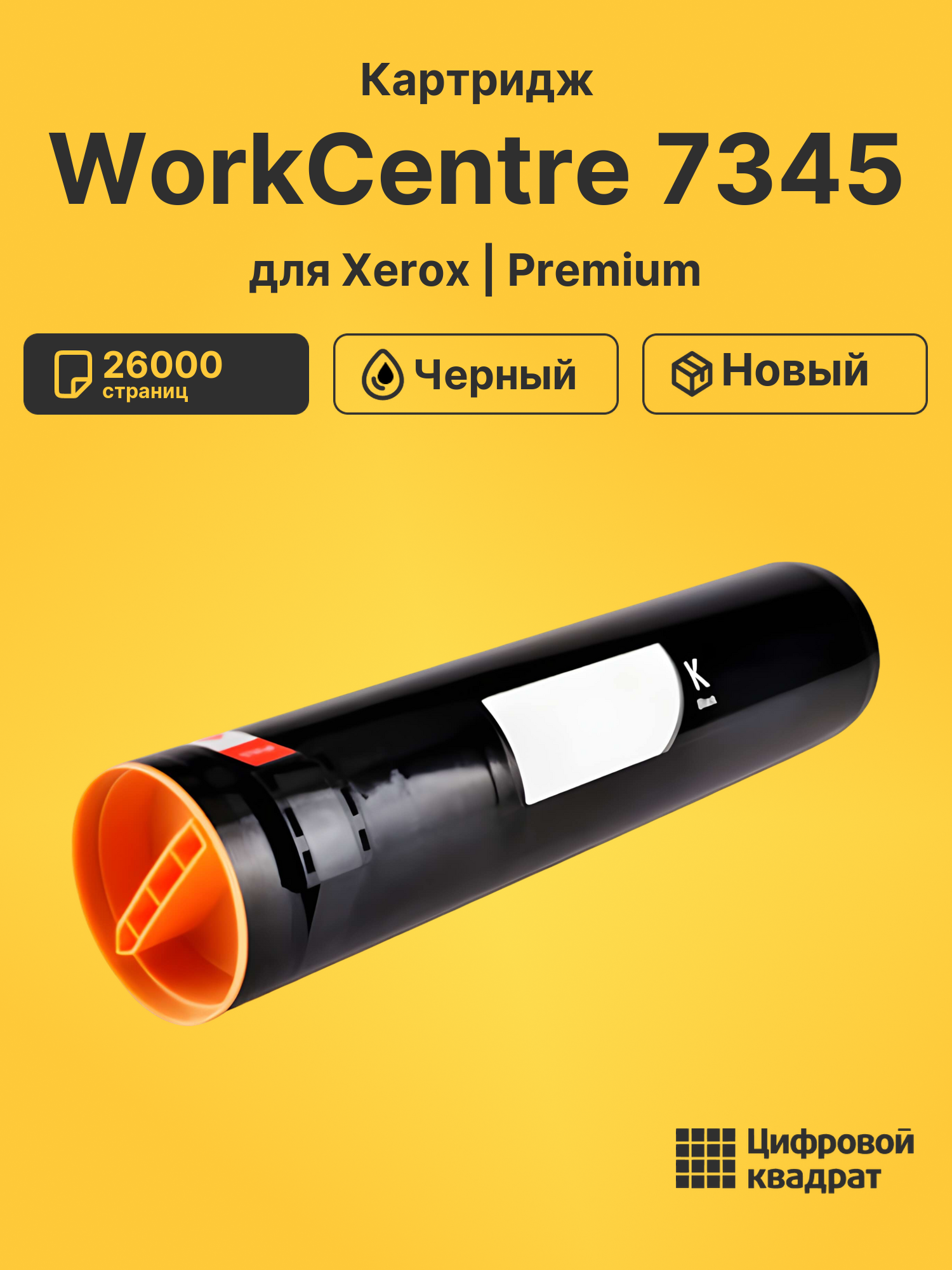 Картридж для Xerox WorkCentre 7345 (006R01175),