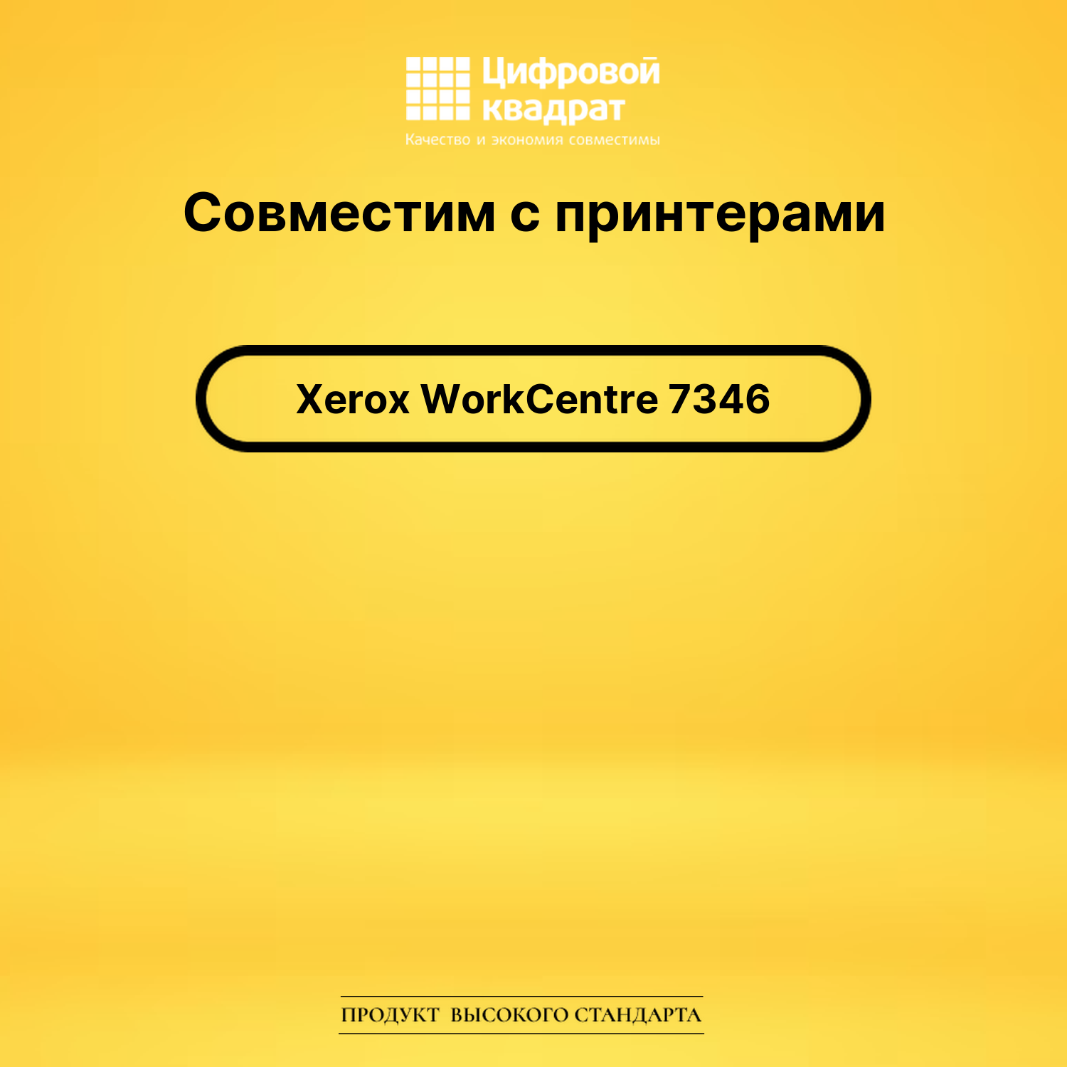 Картридж для Xerox WorkCentre 7346 совместимый 2