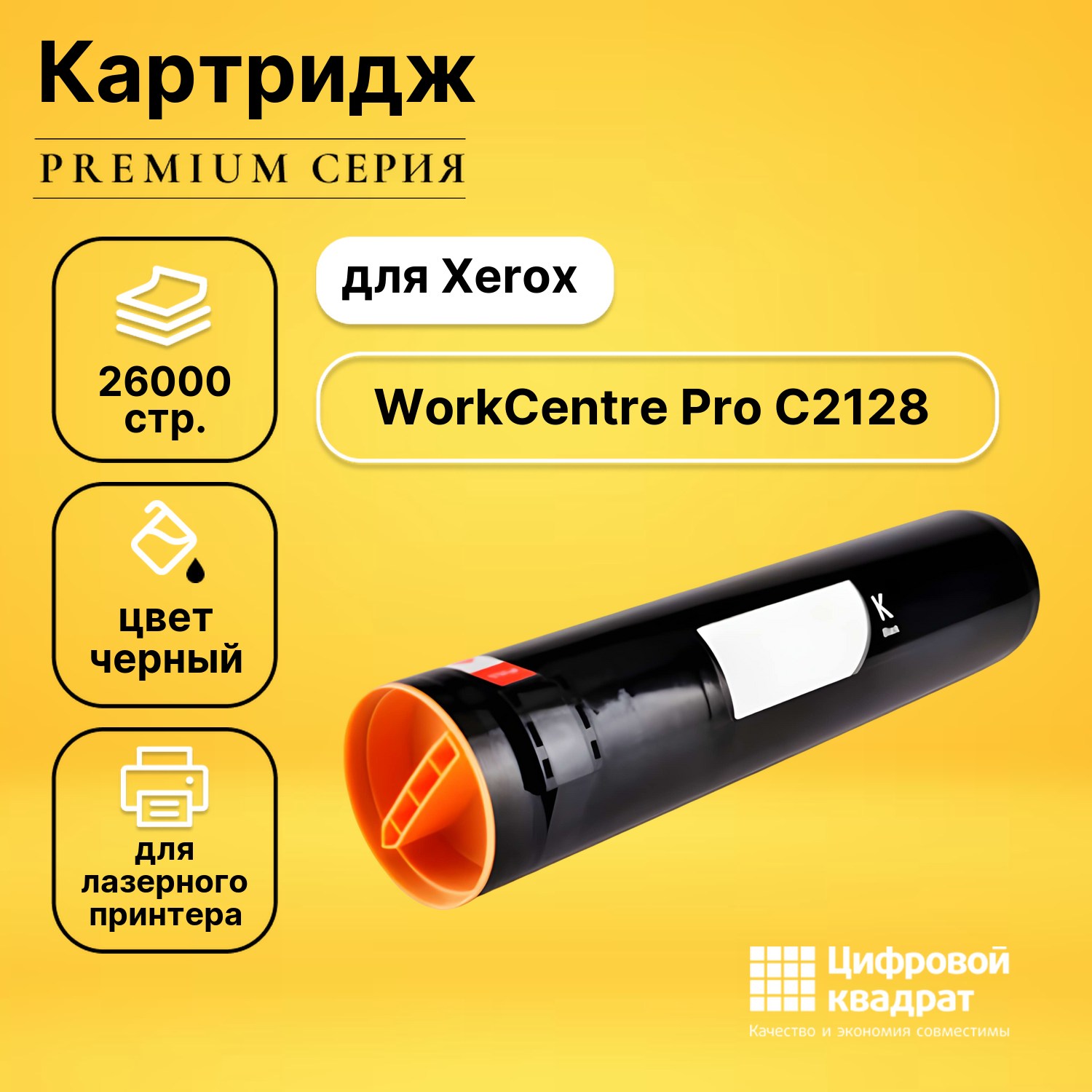 Картридж для Xerox WorkCentre Pro C2128 совместимый