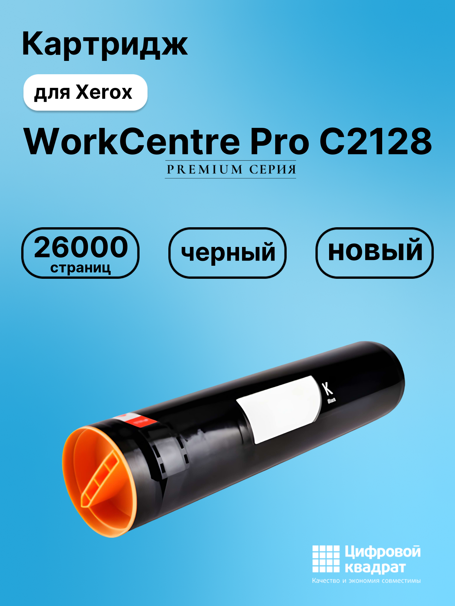 Картридж для Xerox WorkCentre Pro C2128 (006R01175),