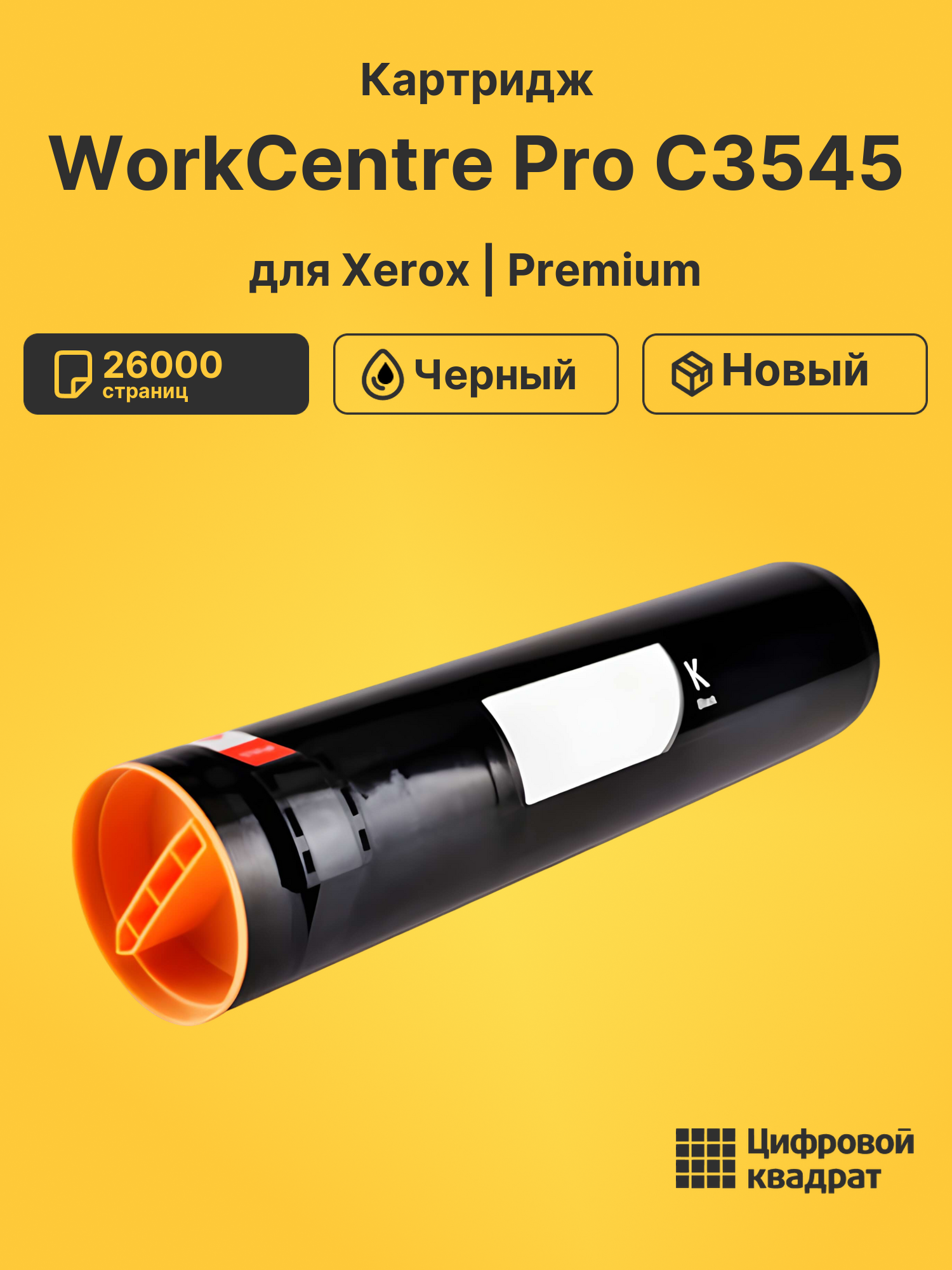 Картридж для Xerox WorkCentre Pro C3545 (006R01175),