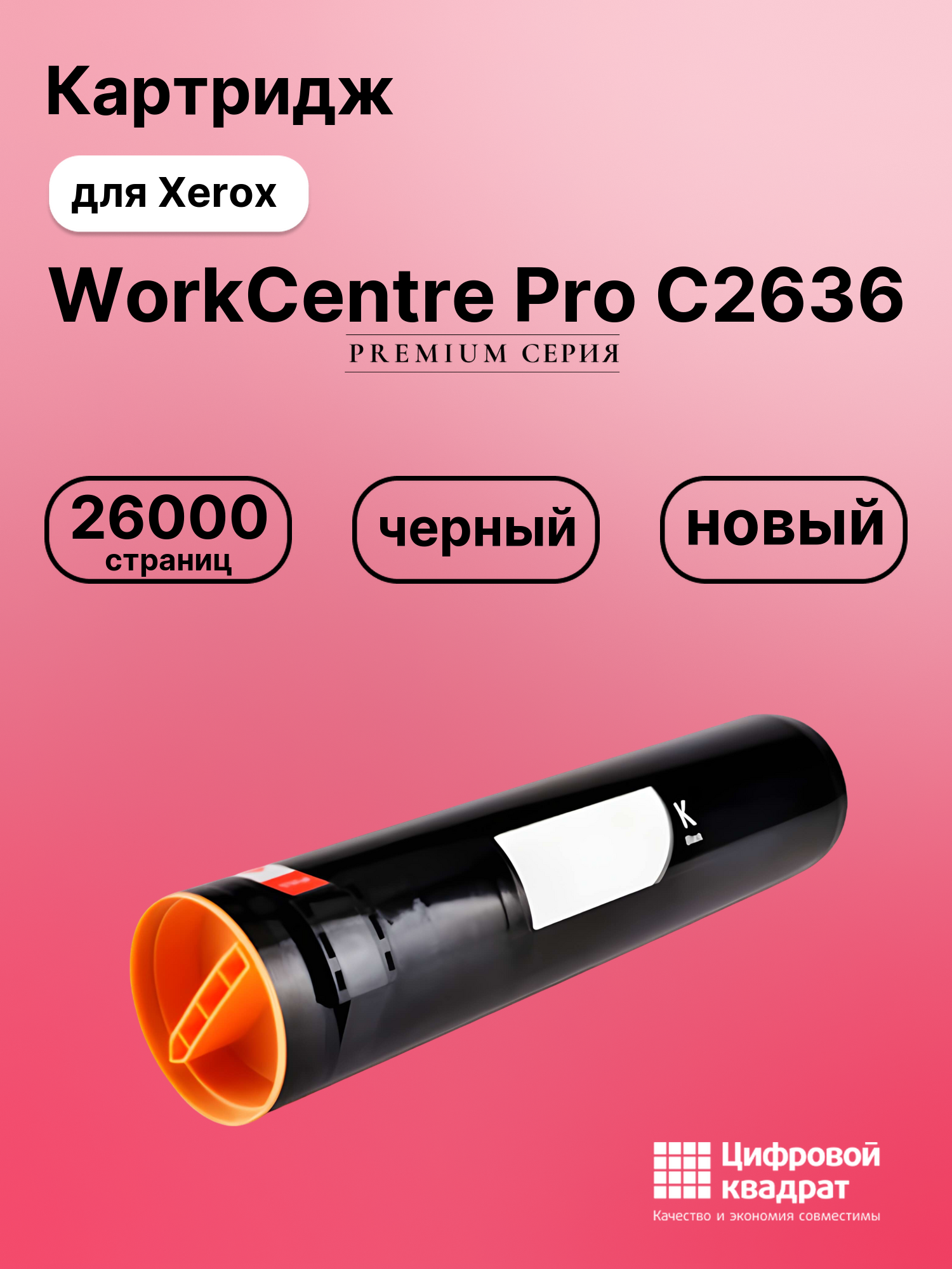 Картридж для Xerox WorkCentre Pro C2636 (006R01175),