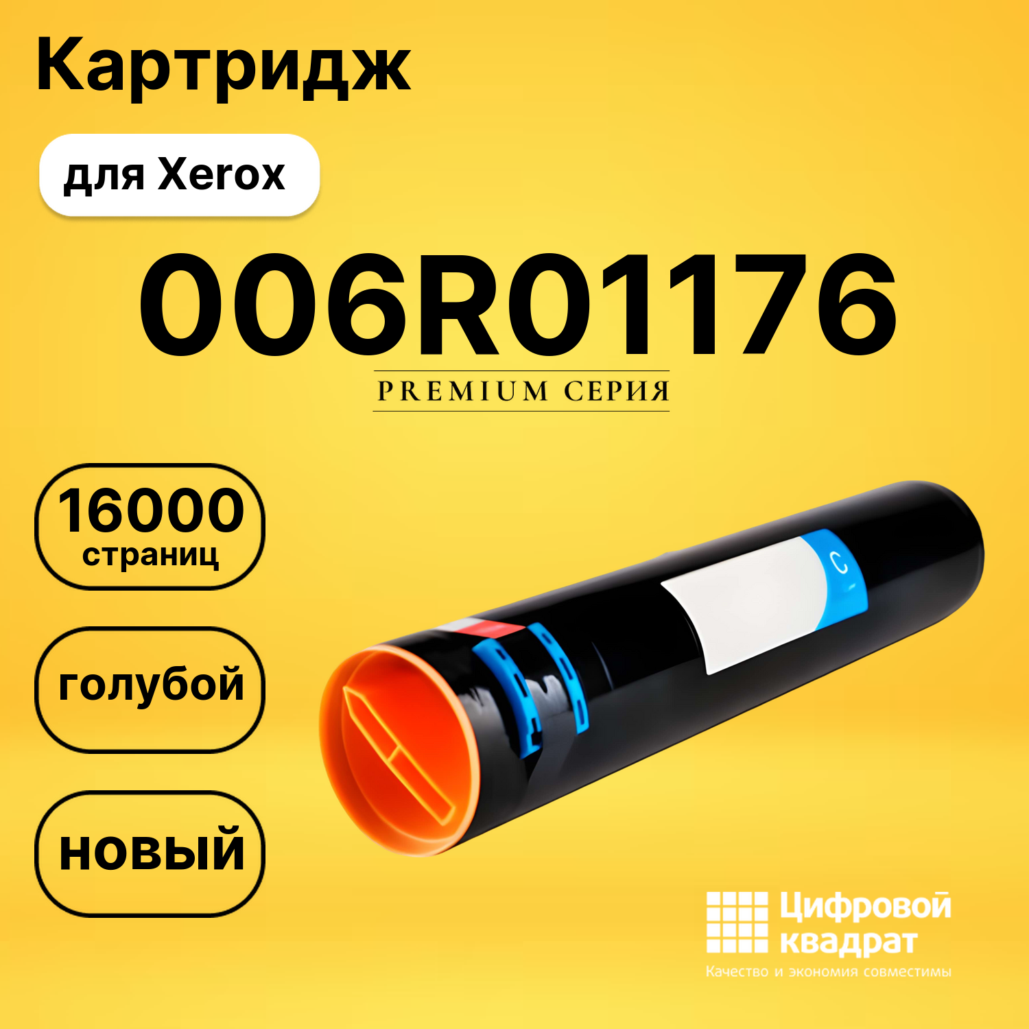 Картридж 006R01176 Xerox голубой совместимый
