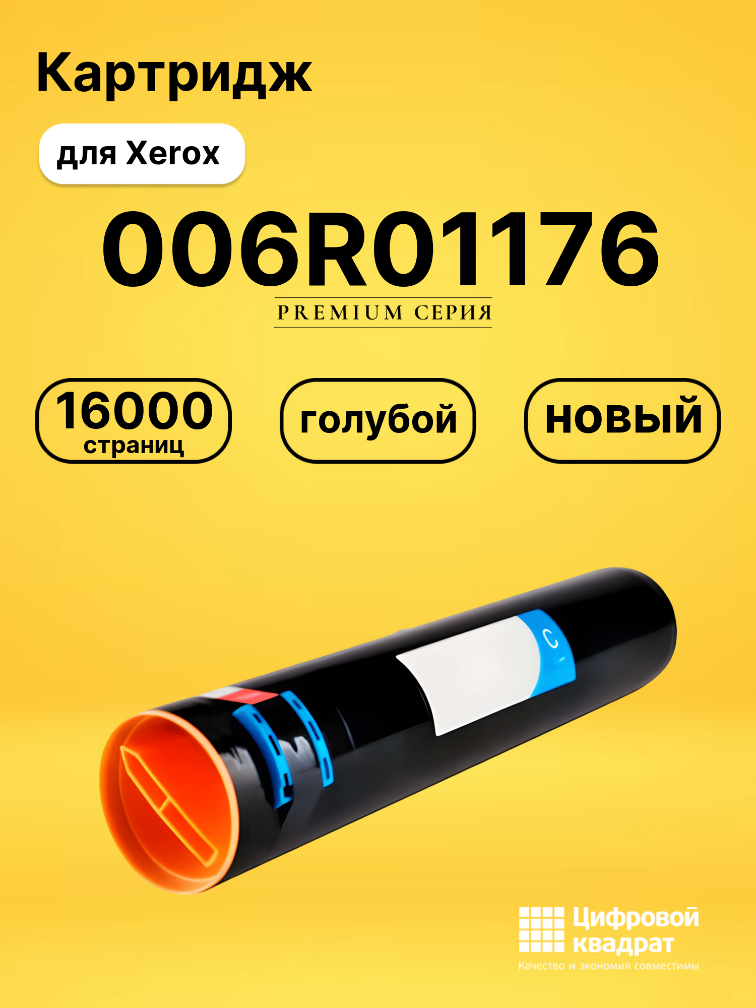 Картридж 006R01176 Xerox голубой совместимый